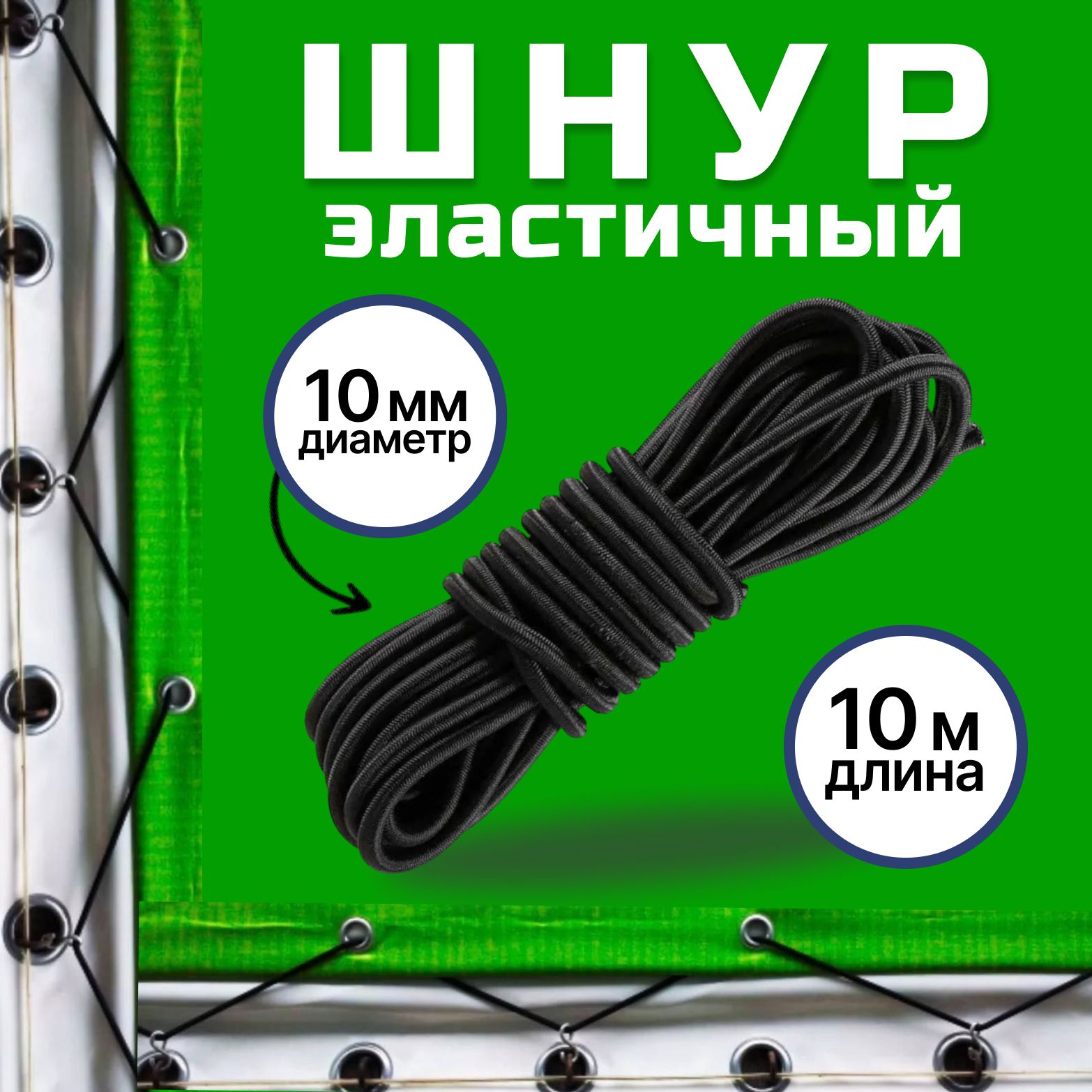 Шнур эспандерный 10 мм для тента прицепа, палатки, одежды, 10 метров, шнур эластичный