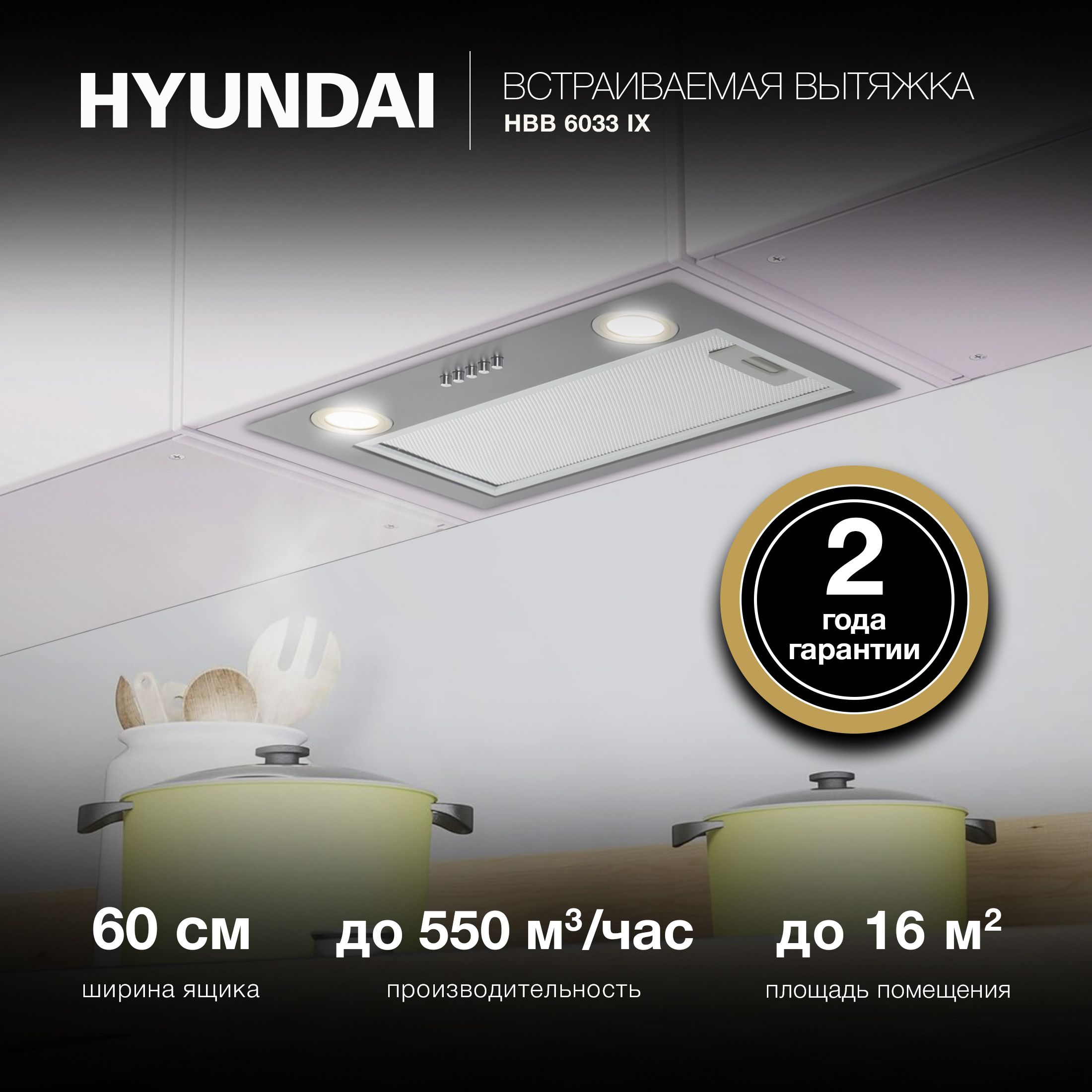 Вытяжка встраиваемая Hyundai HBB 6033 IX нержавеющая сталь управление: кнопочное