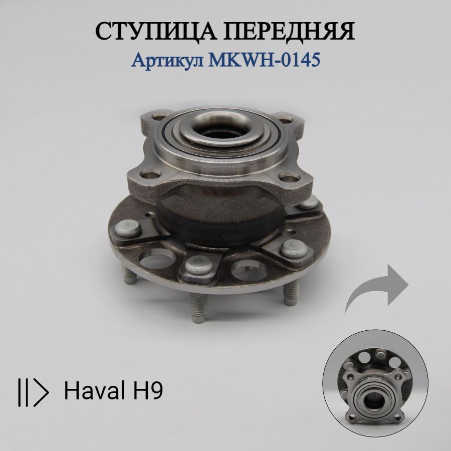 Ступица Haval H9 колеса передняя в сборе MEIKOparts MKWH-0145