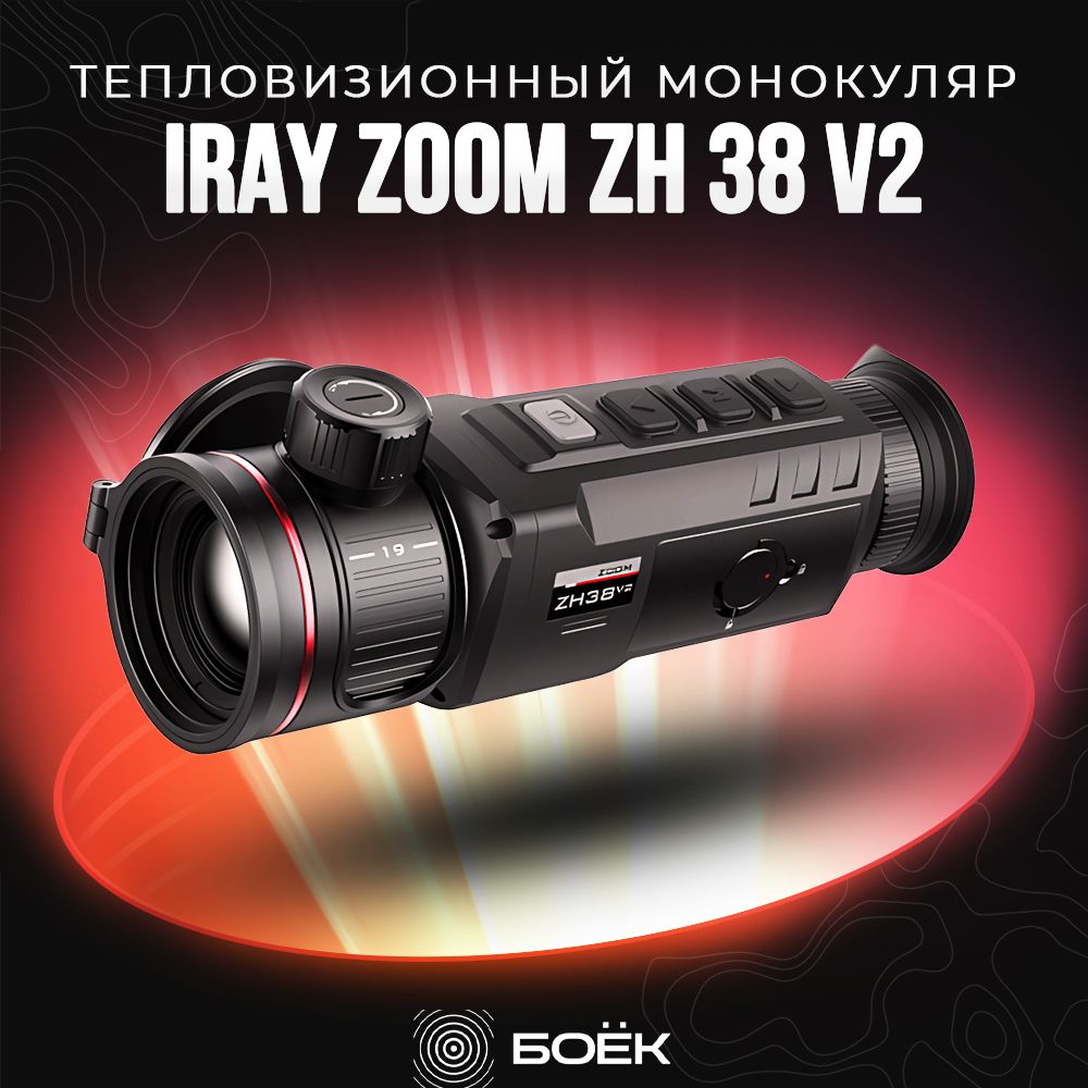 ТепловизионныймонокулярiRayZoomZH38v2