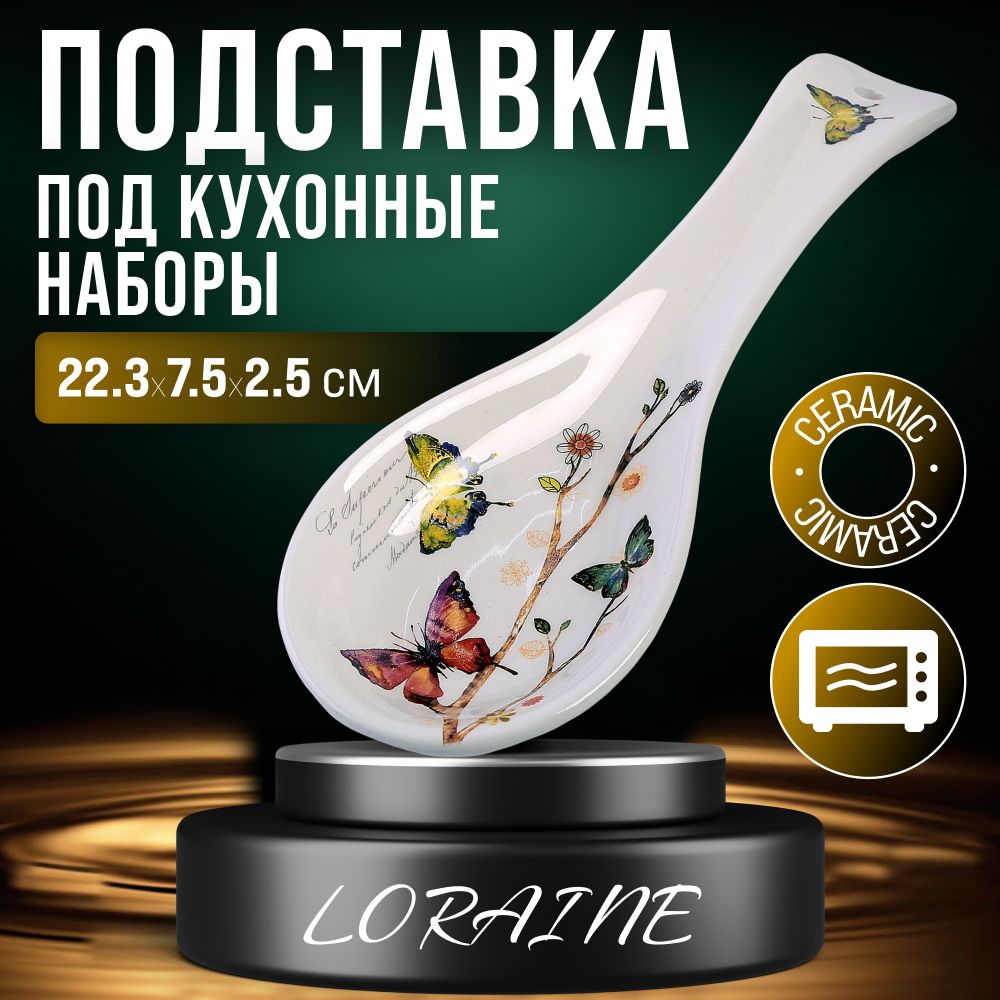 Подставка для ложки Бабочки в саду LORAINE 60117