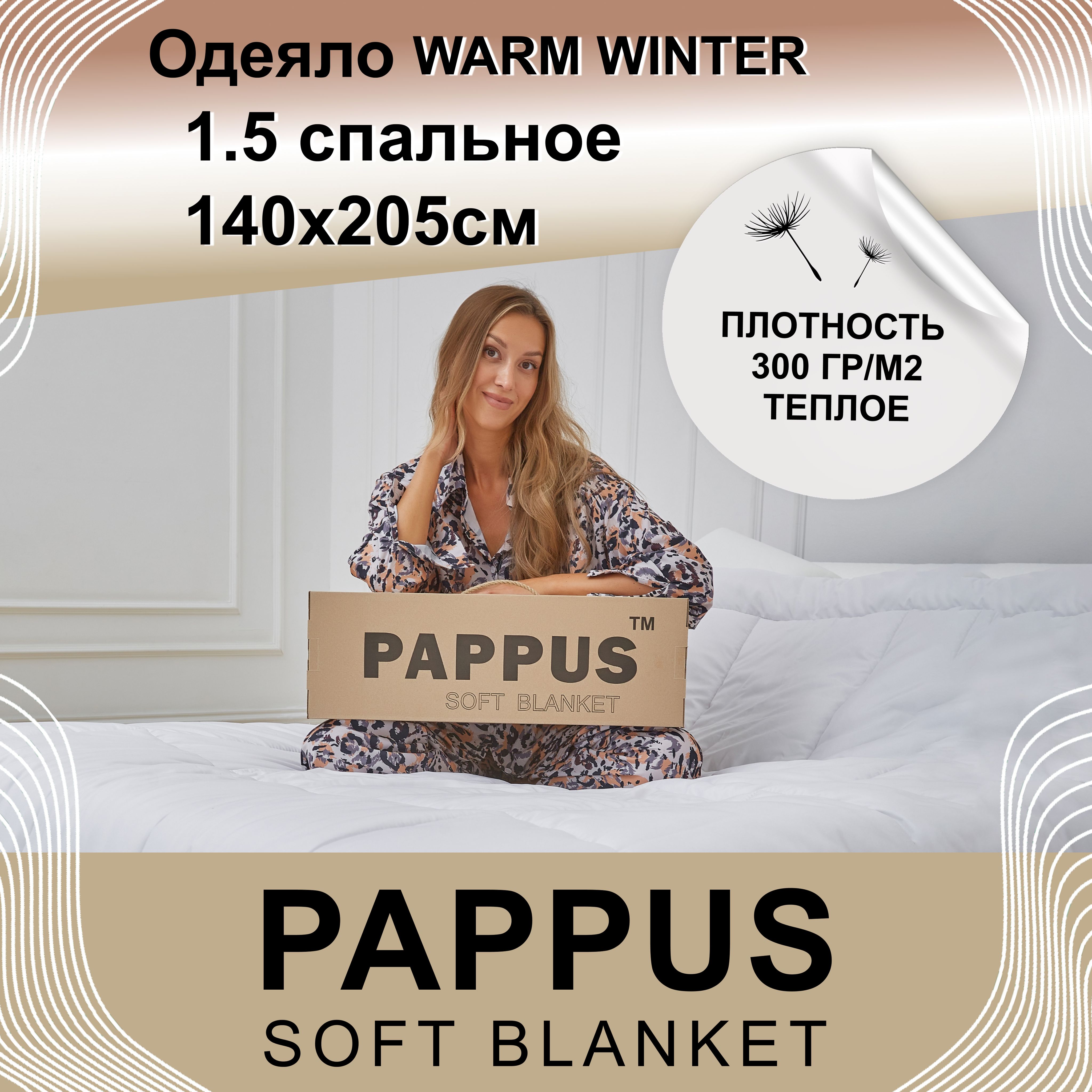 ОдеялоPappusWarmwinter1.5размер205x140;Одеялостеганоезимнее15спальноеоблегченноедемисезонное,всесезонное;1,5спальноетеплоеплотность300г/м