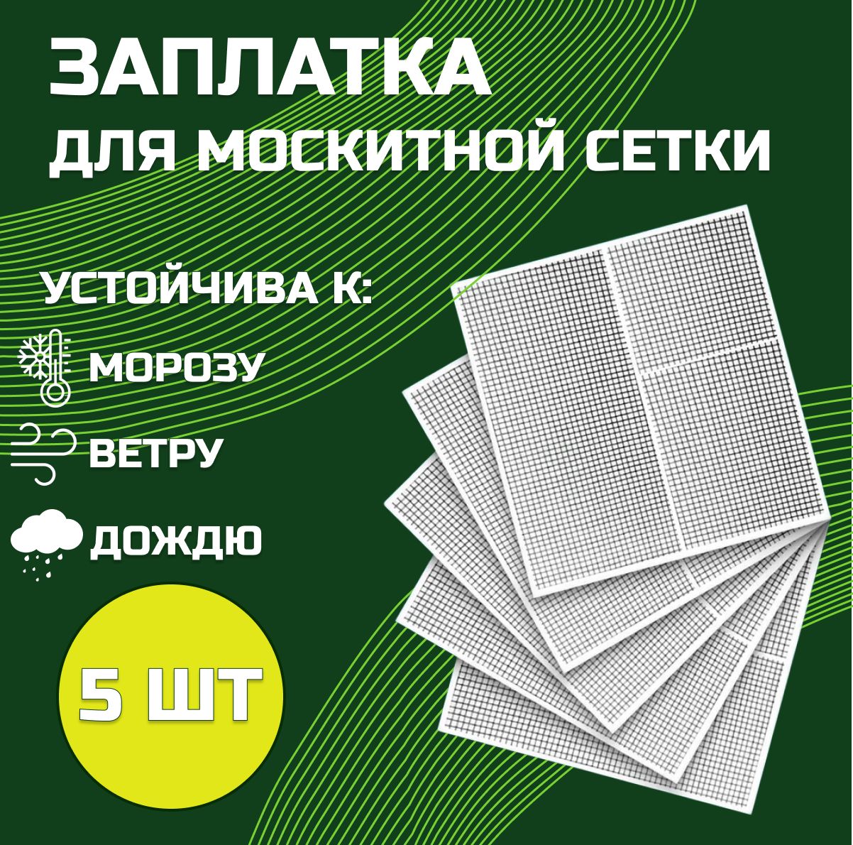 Заплатки для москитной сетки 5 листов 12х12,5 см; москитная сетка, ремкомплект, скотч, серпянка, комплект заплаток