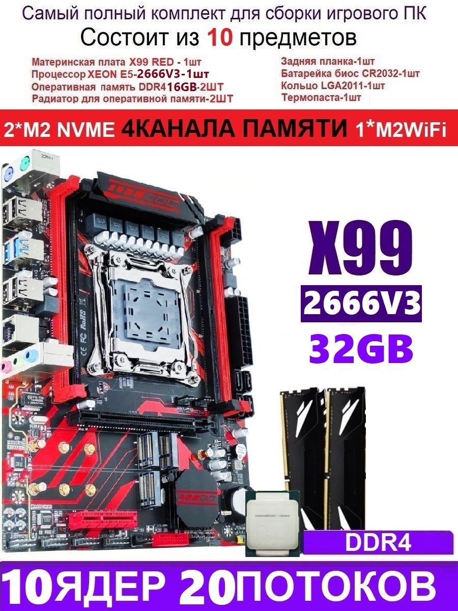 AtermiterМатеринскаяплатаXEON2666V3+2X16GX99RED(АналогHuananzhiX99-QD4)