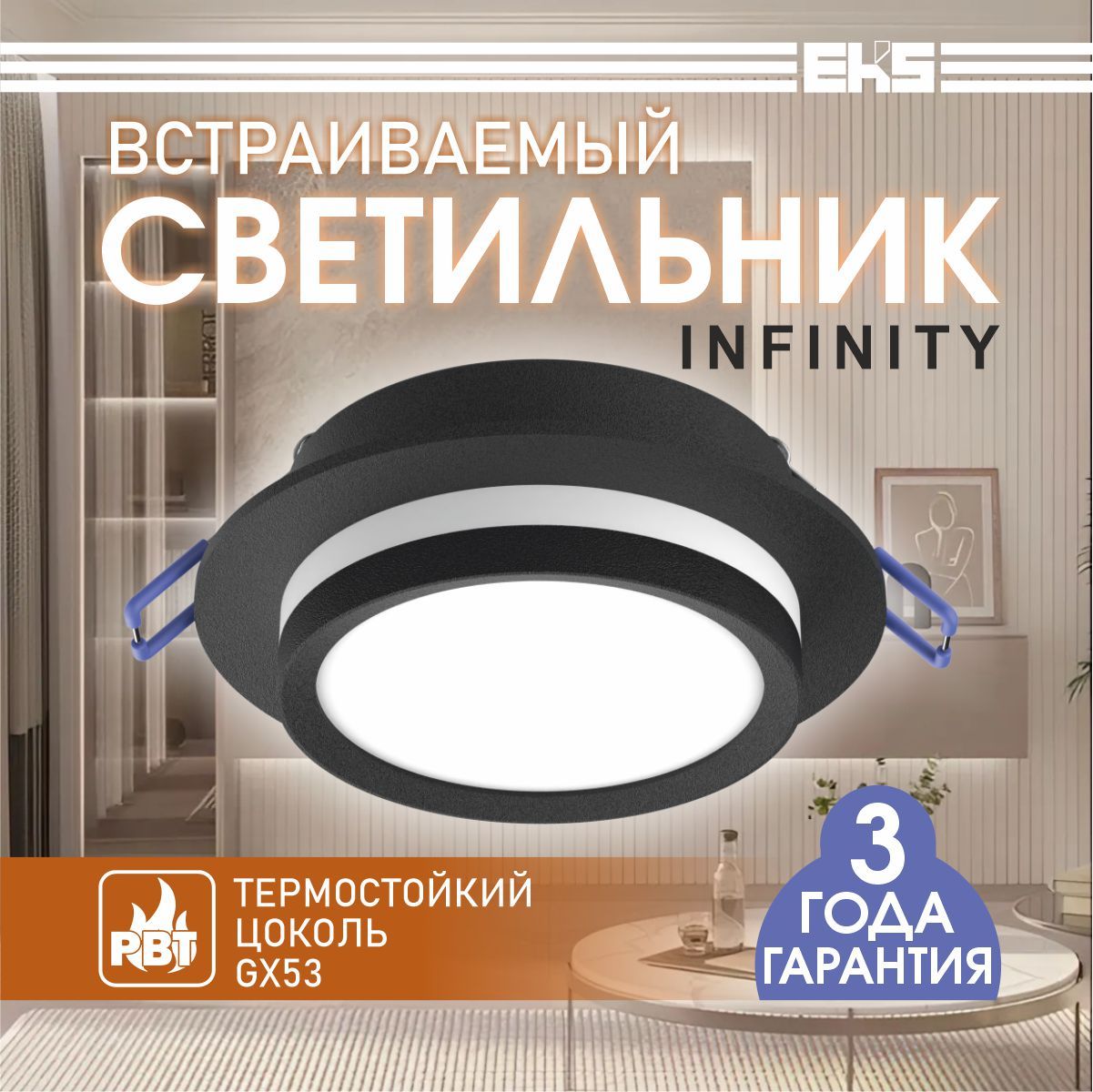 Встраиваемый потолочный светильник EKS INFINITY КРУГ, GX53 / черный