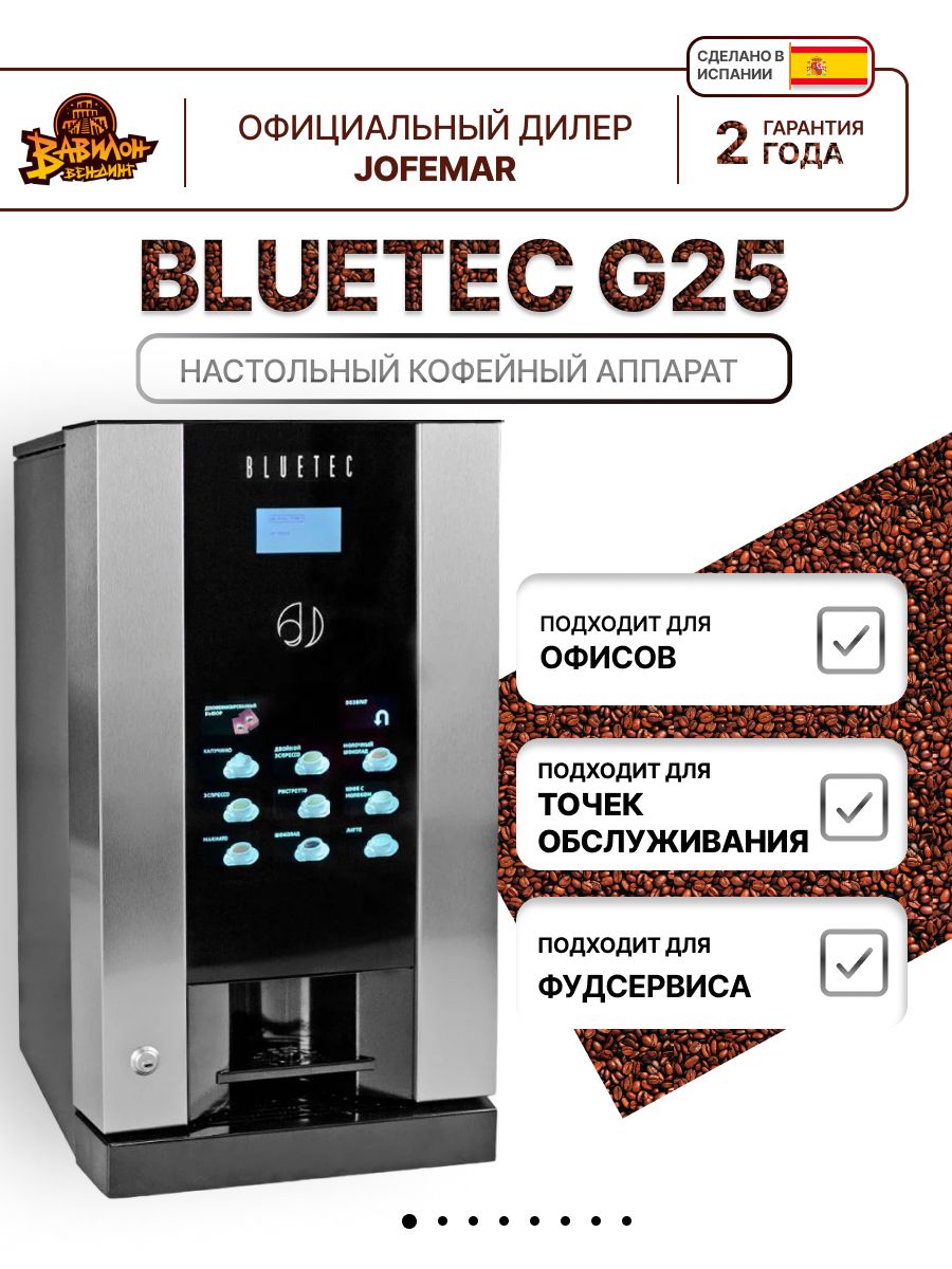 Настольный вендинговый торговый кофейный автомат,кофемашина JOFEMAR BLUETEC G25 PRO