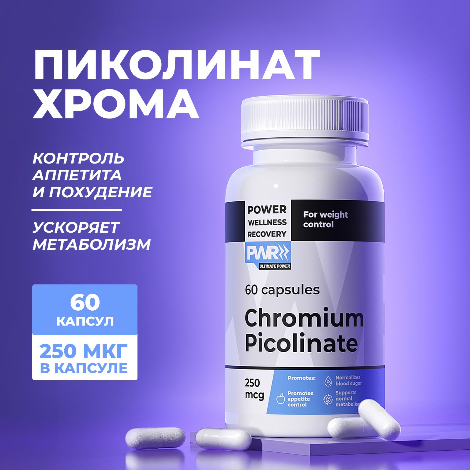 Пиколинатхрома250мкгPWR,жиросжигатель,таблеткидляпохуденияиснижениявеса,контрольаппетита