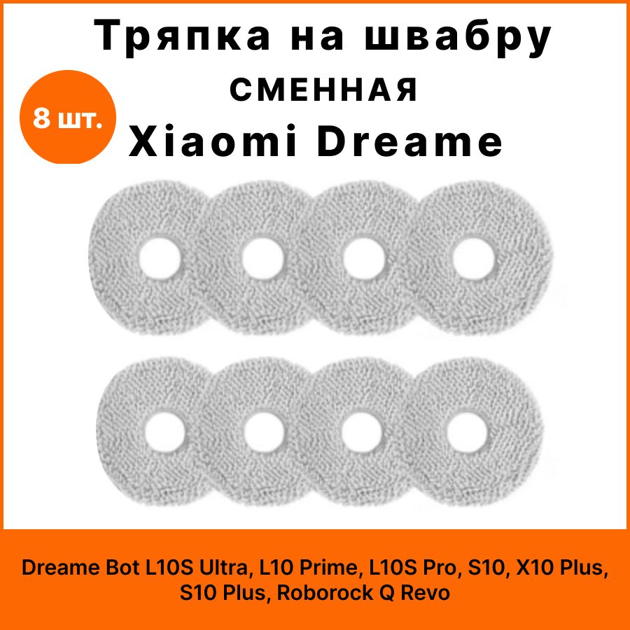 Тряпка на швабру для робота-пылесоса Xiaomi Dreame Bot L10S Ultra, L10 Prime, L10S Pro, S10, X10 Plus, S10 Plus, Roborock Q Revo - комплект 8 шт.