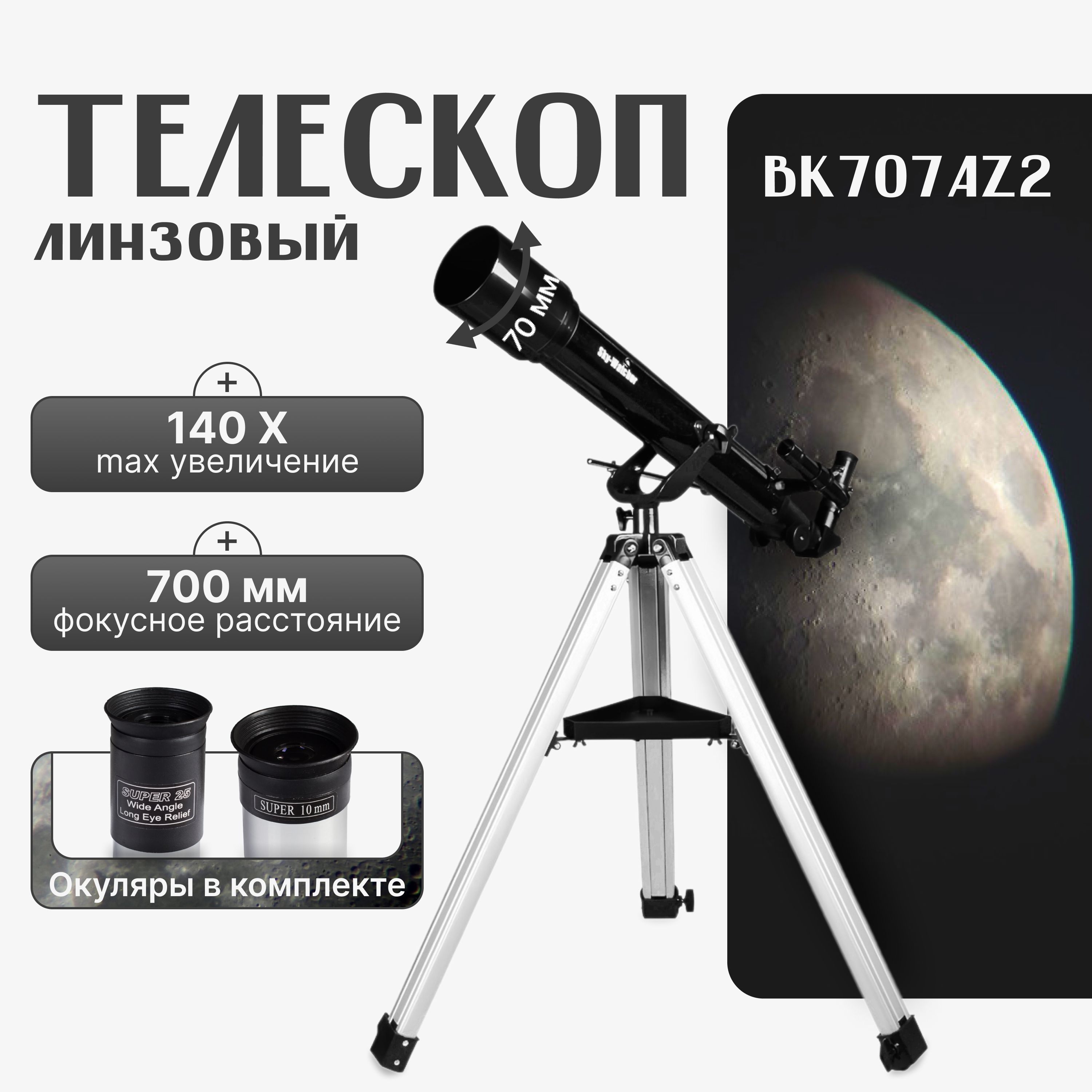 Телескоп Sky-Watcher BK 707AZ2