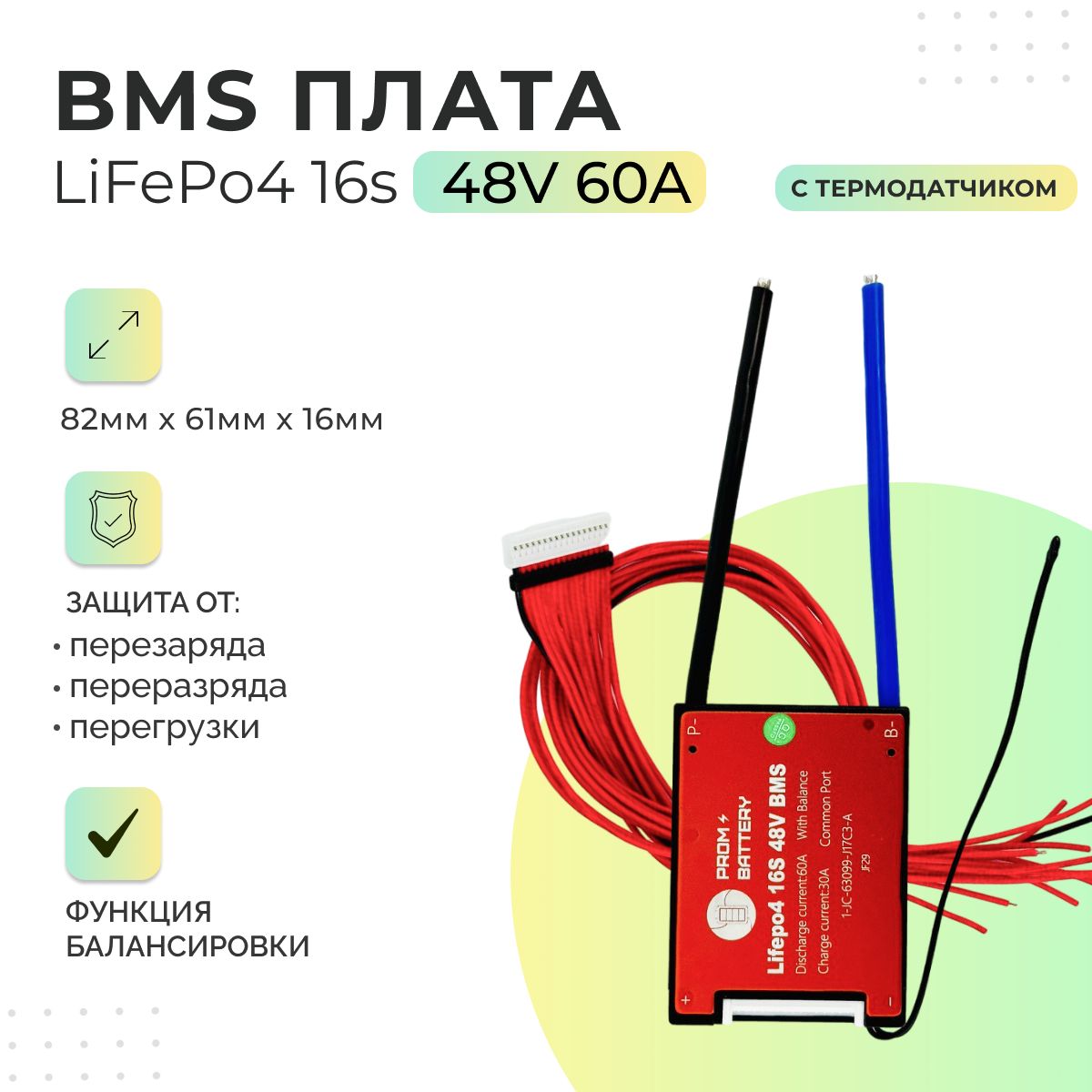 ПлатаБМС(BMS)LiFePo416s48v60Aдляаккумулятора.Сфункциейбалансировки.Стермодатчиком