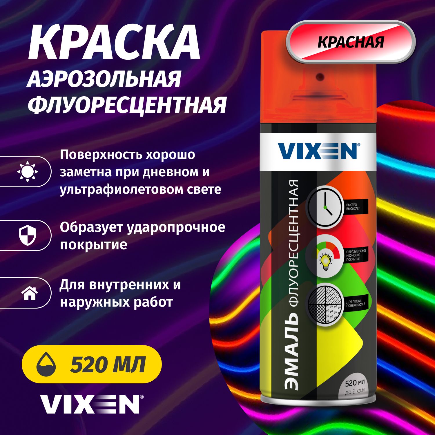 Аэрозольная краска VIXEN "Эмаль флуоресцентная красная" 520 мл