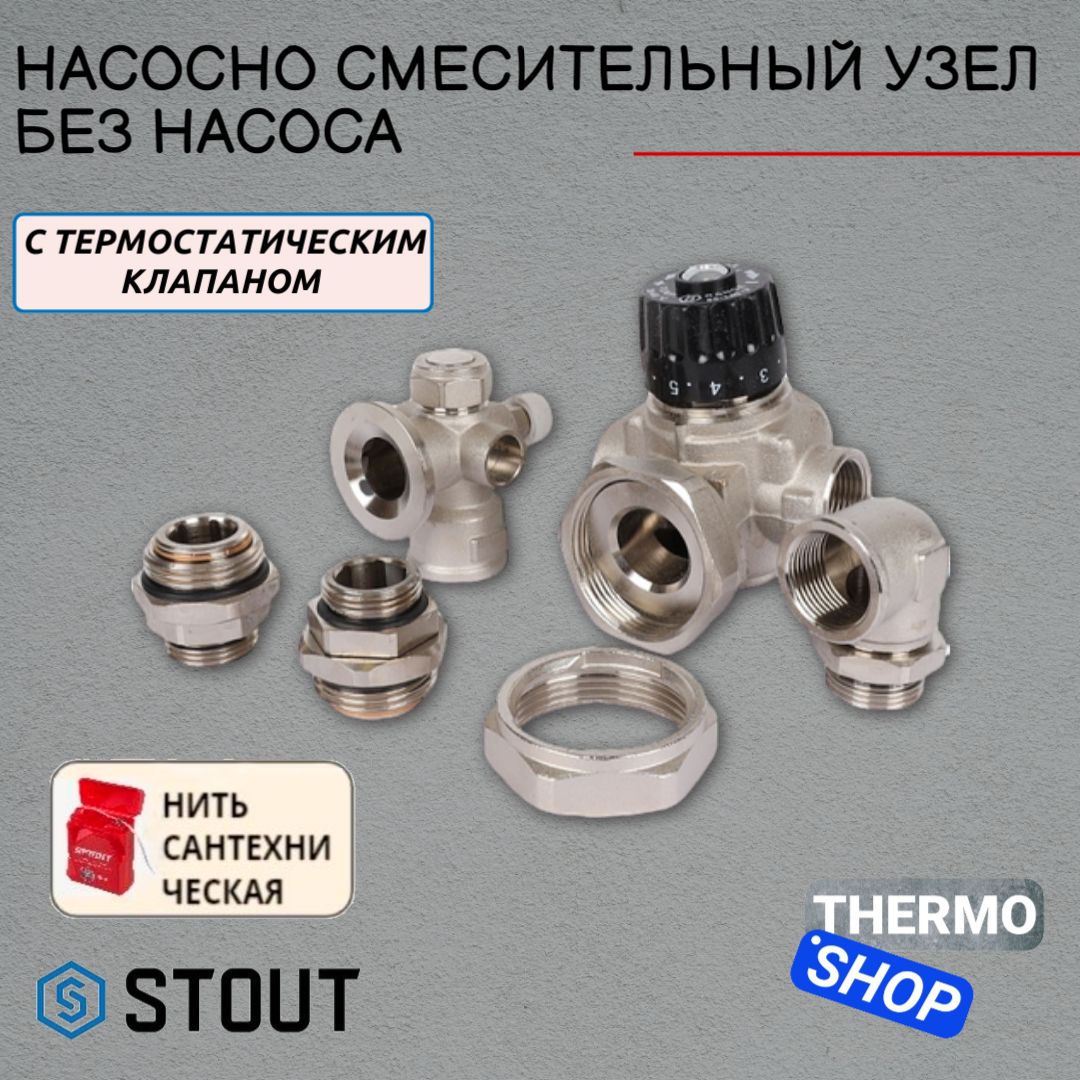 Насосно-смесительный узел с термостатическим клапаном, без насоса STOUT SDG-0120-001000