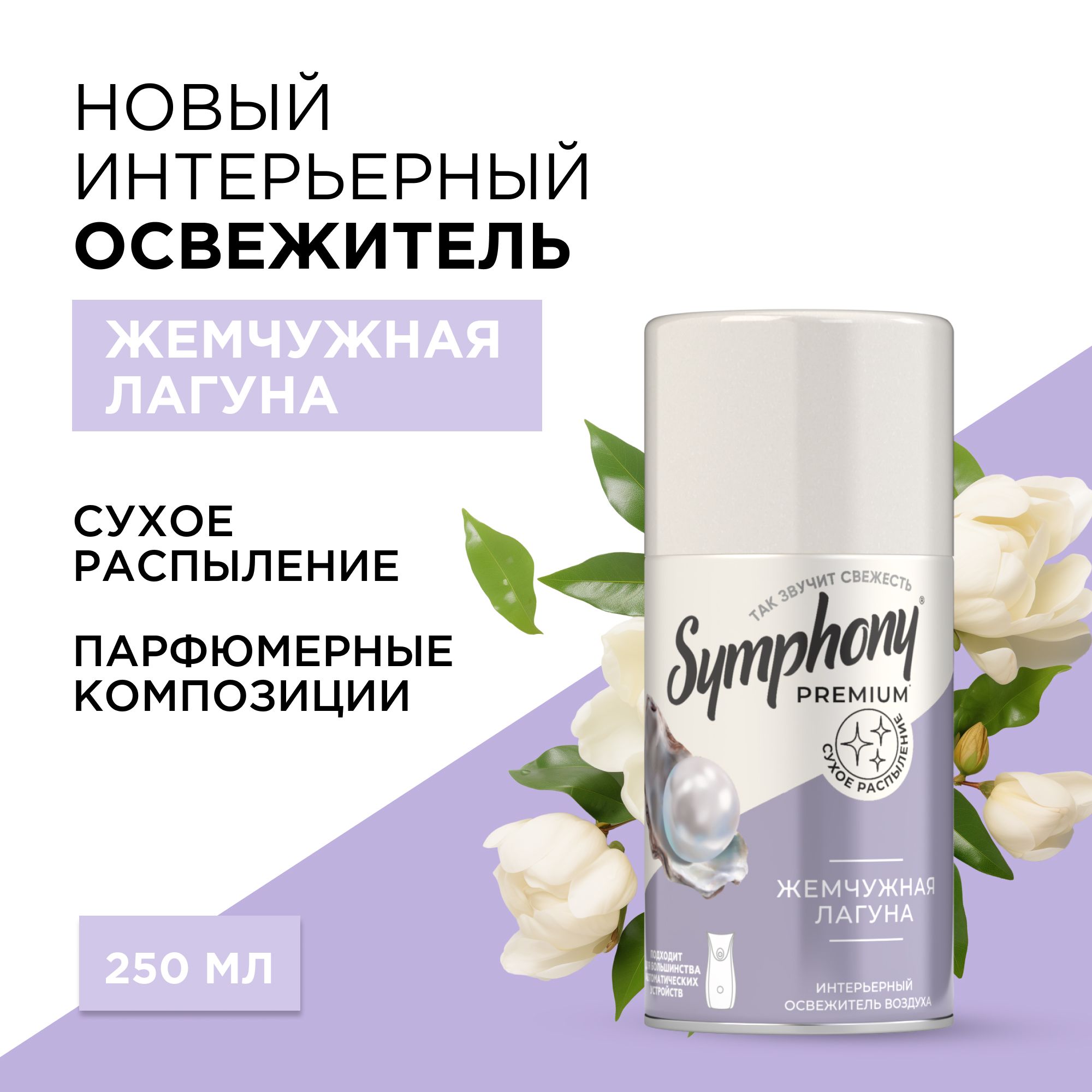 Освежитель воздуха сменный баллон Symphony Premium Жемчужная лагуна 250 мл