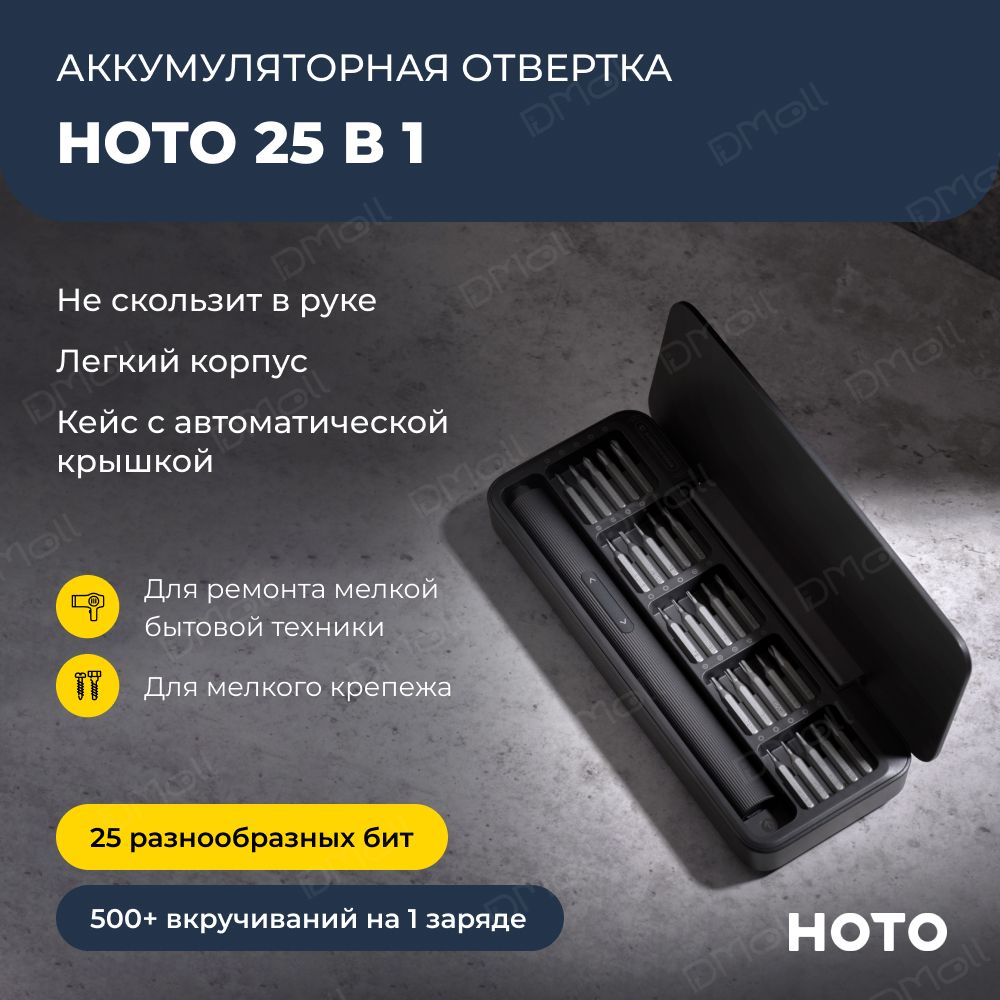 Аккумуляторная отвёртка с набором бит HOTO 25-in-1 Electric Screwdriver Set QWLSD010 (тёмно-серый)