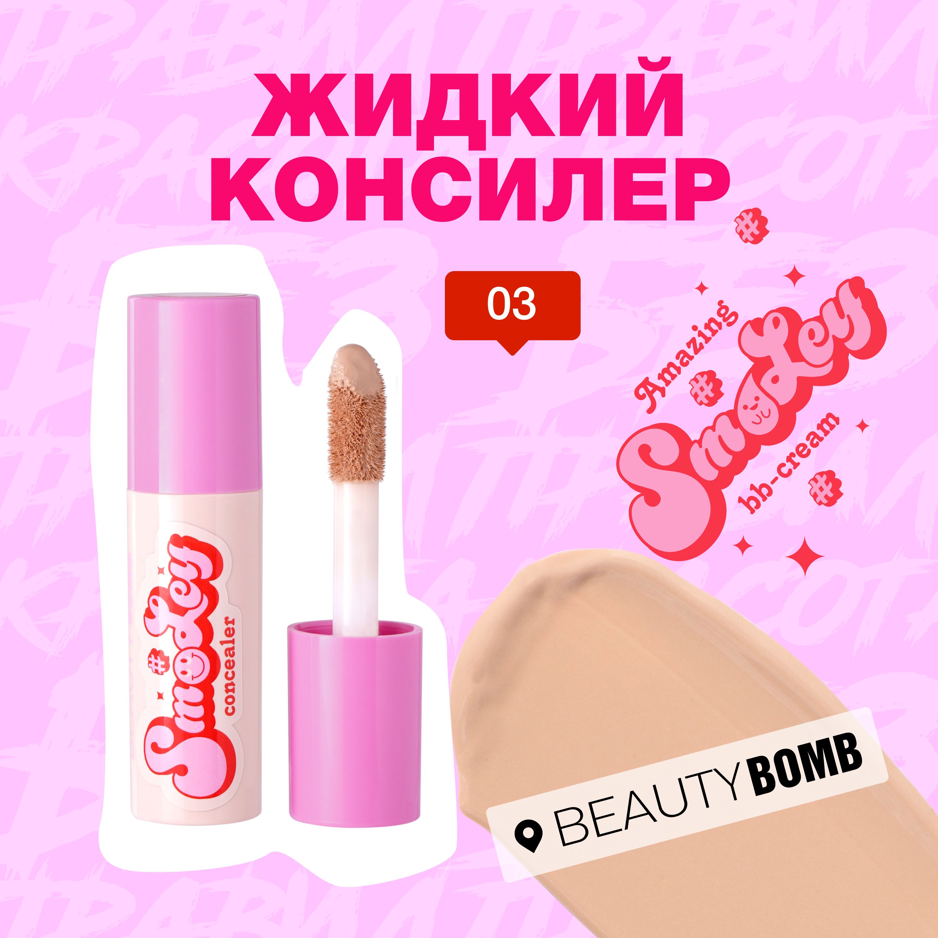 Beauty Bomb Жидкий консилер для лица Smiley, тон 03 бежевый 2,5мл