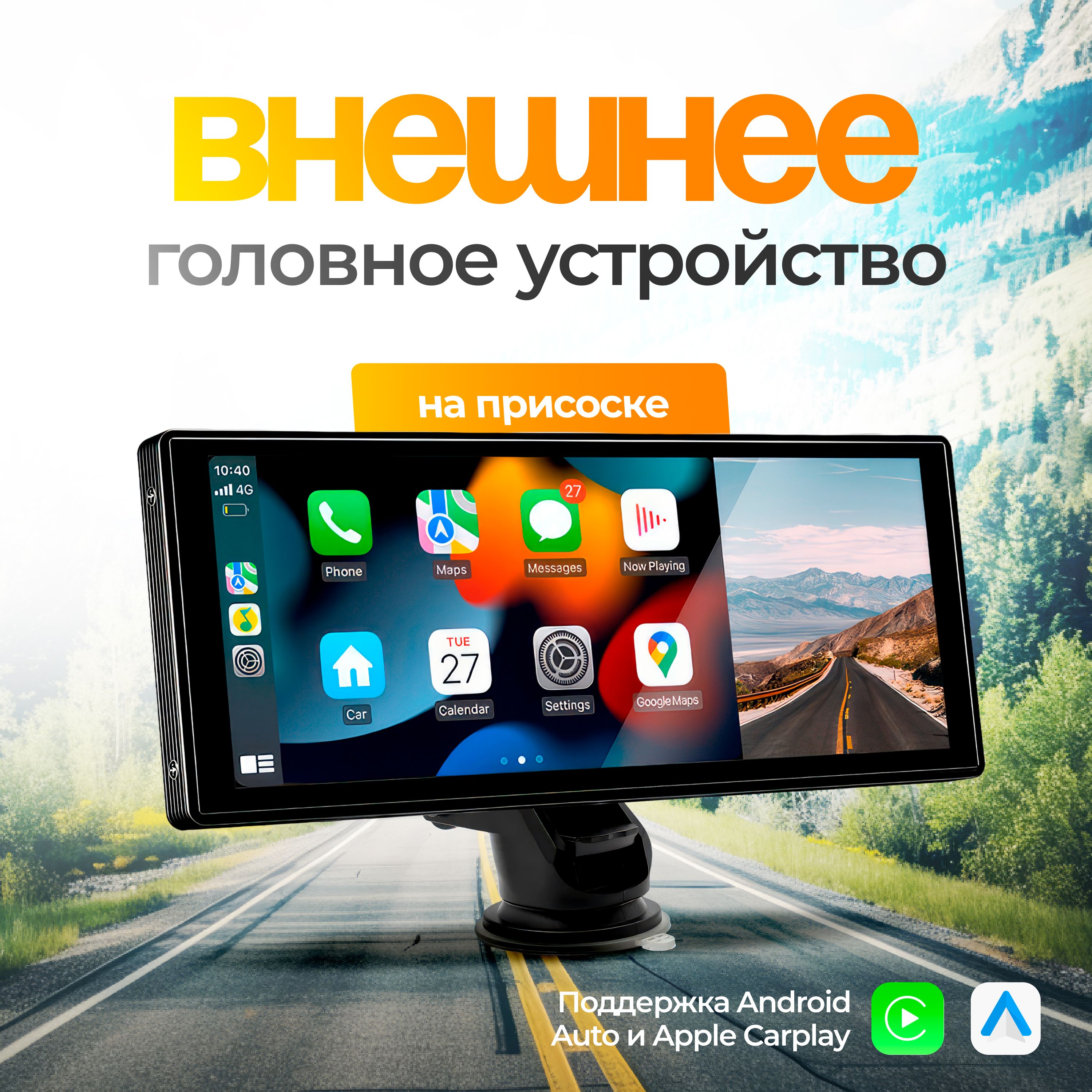 Автомобильныймонитор10дюймов/экранвмашинунаприсоске/CarPlay