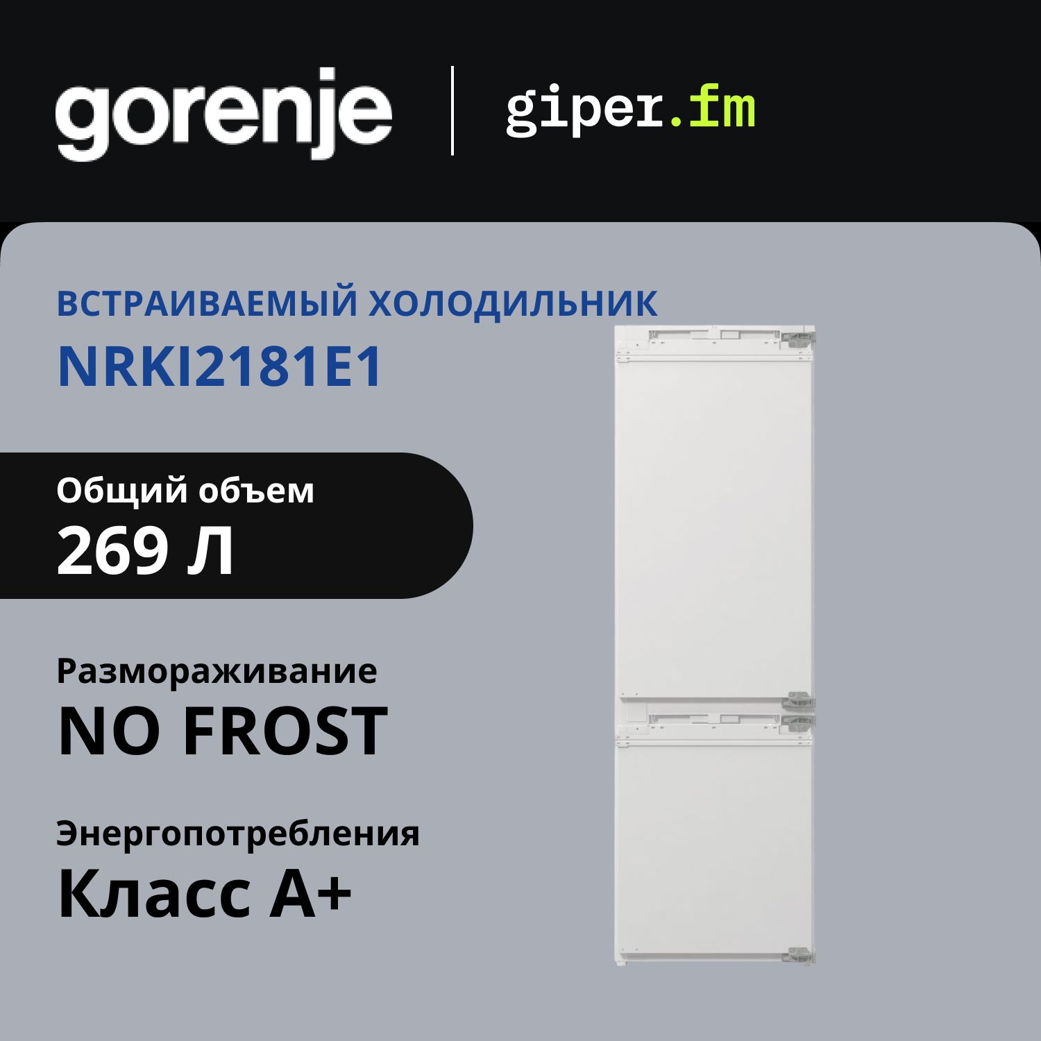 Gorenje Встраиваемый холодильник NRKI2181E1, белый