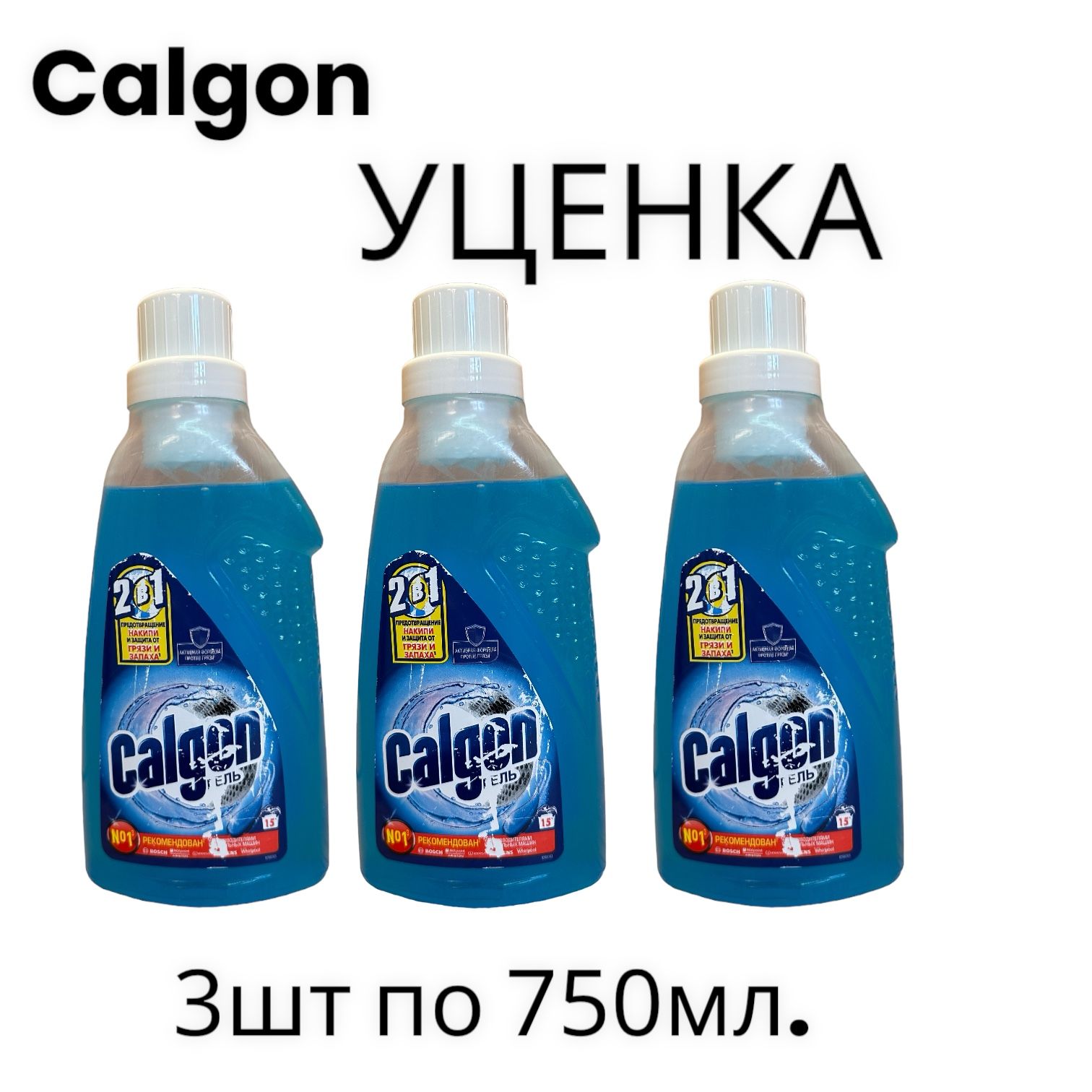 УЦЕНКАКалгонГельCalgonдлястиральноймашины2в1длясмягченияводы.УЦЕНКА