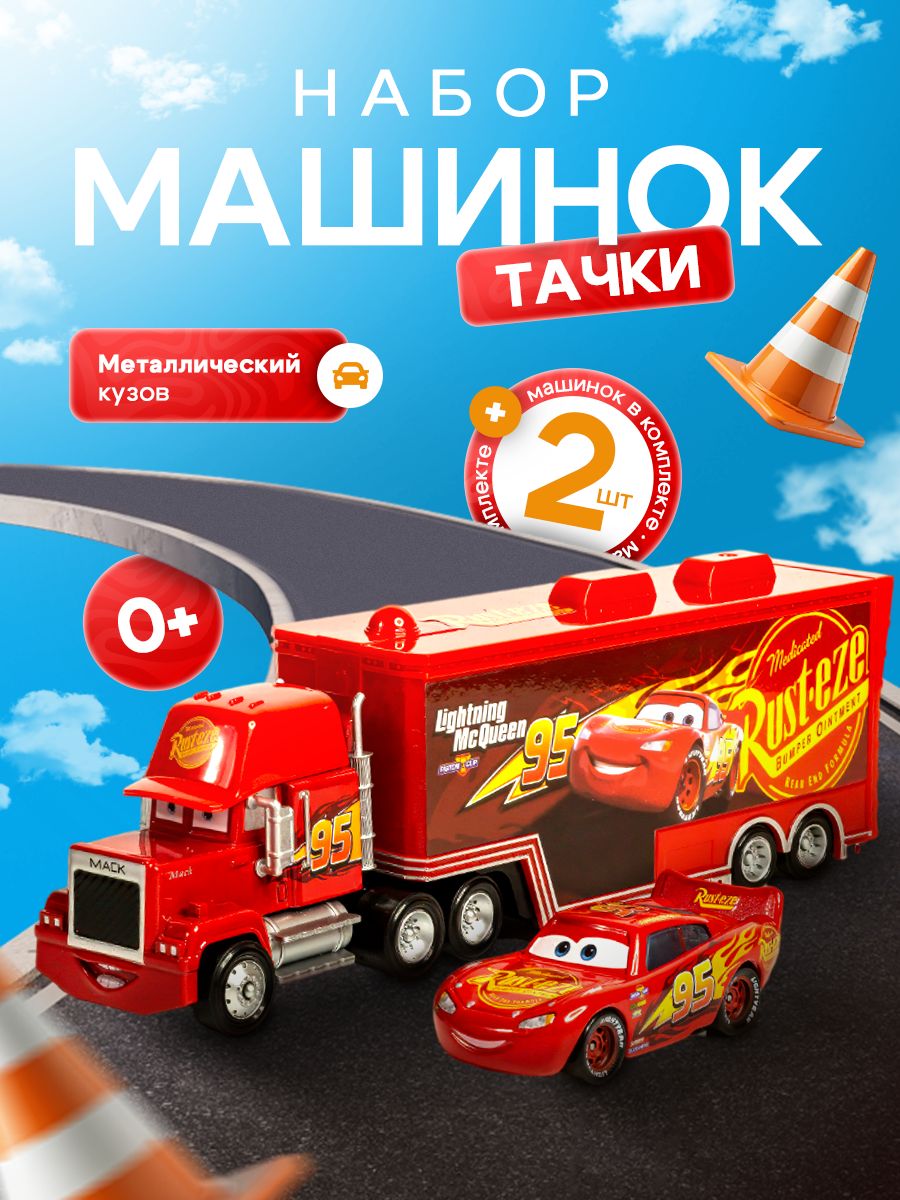 Машинки игрушки Молния Маквин Тачки Cars