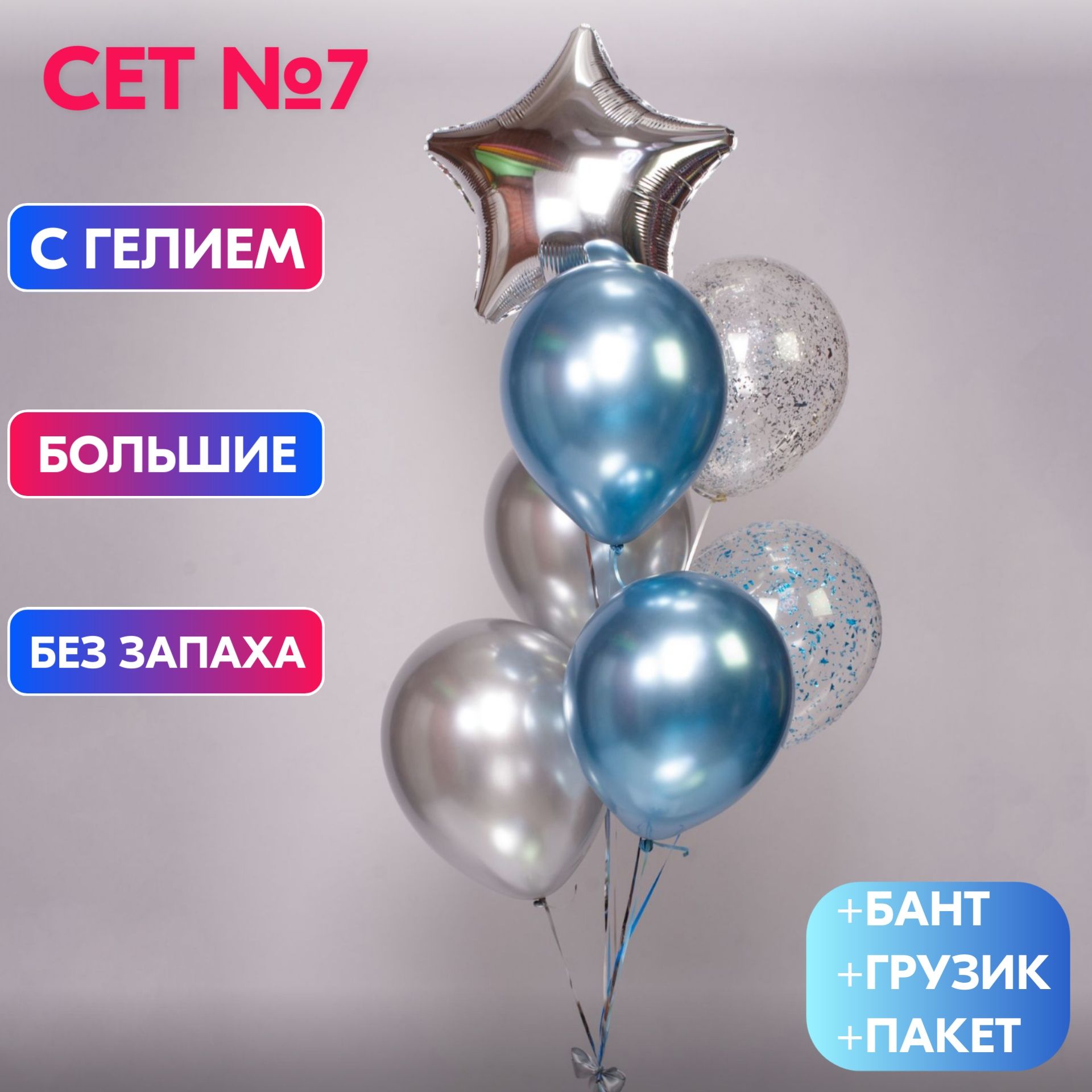 Сет №7 Воздушные шары с гелием