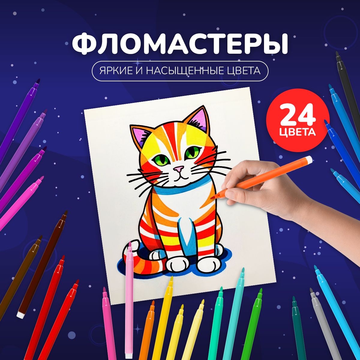 Фломастеры для рисования для детей набор 24 цвета купить на OZON по низкой цене (282532540)