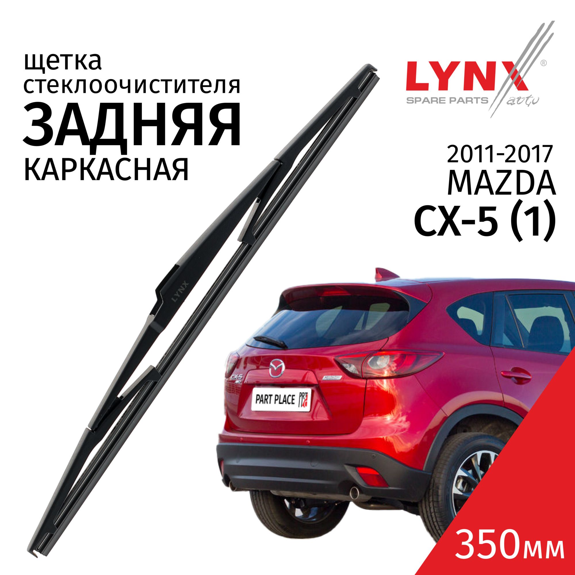 ДворникзаднийMazdaCX-5(1)KE/МаздаСХ-52011201220132014201520162017Щеткастеклоочистителязадняя,350мм