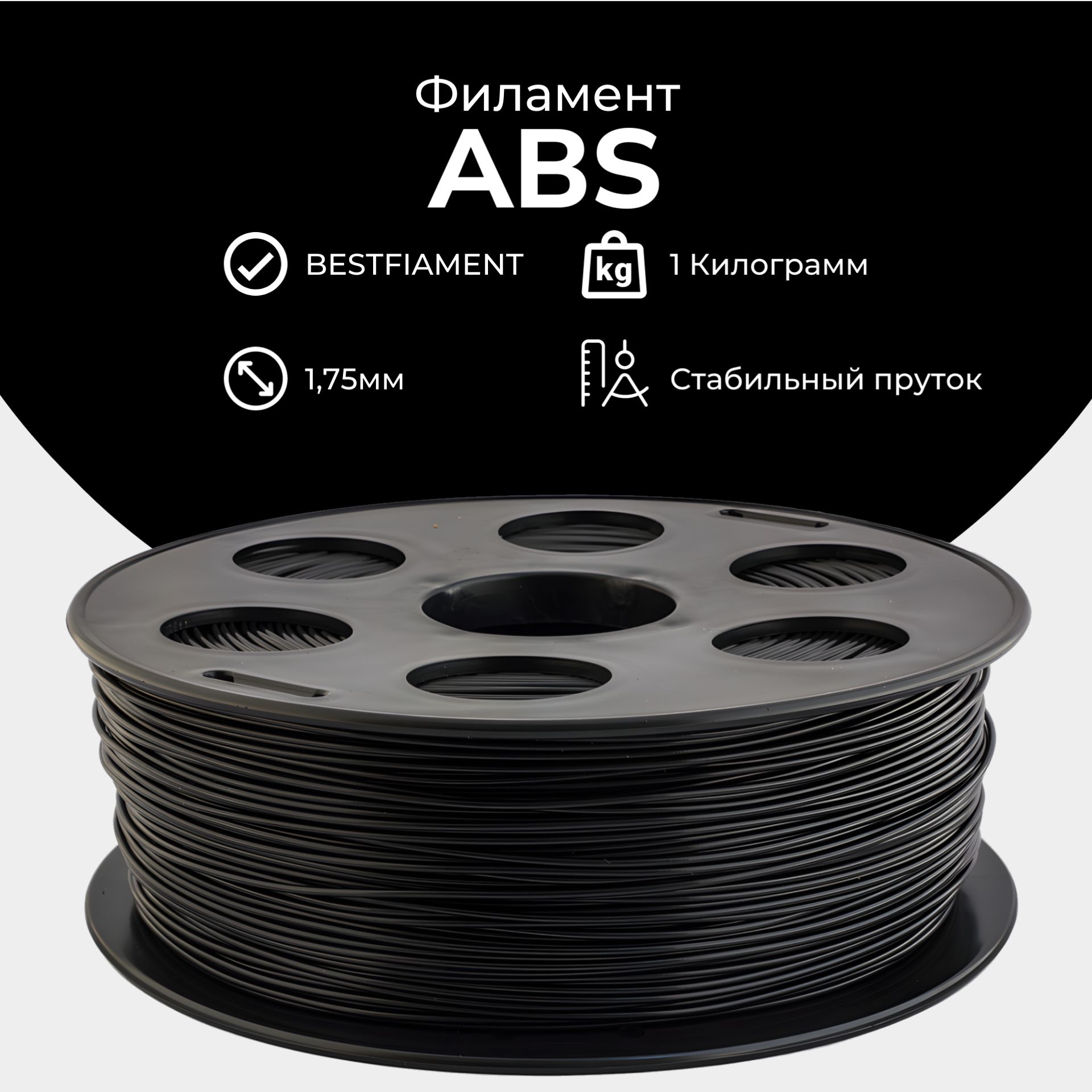 Черный ABS пластик Bestfilament для 3D-принтеров 1 кг (1,75 мм)