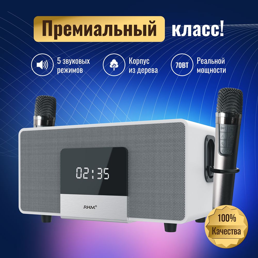 RHMRM-K222(White)-200ВтBT-колонкаскараоке,Opt/Line,SW,ДУ,дерево