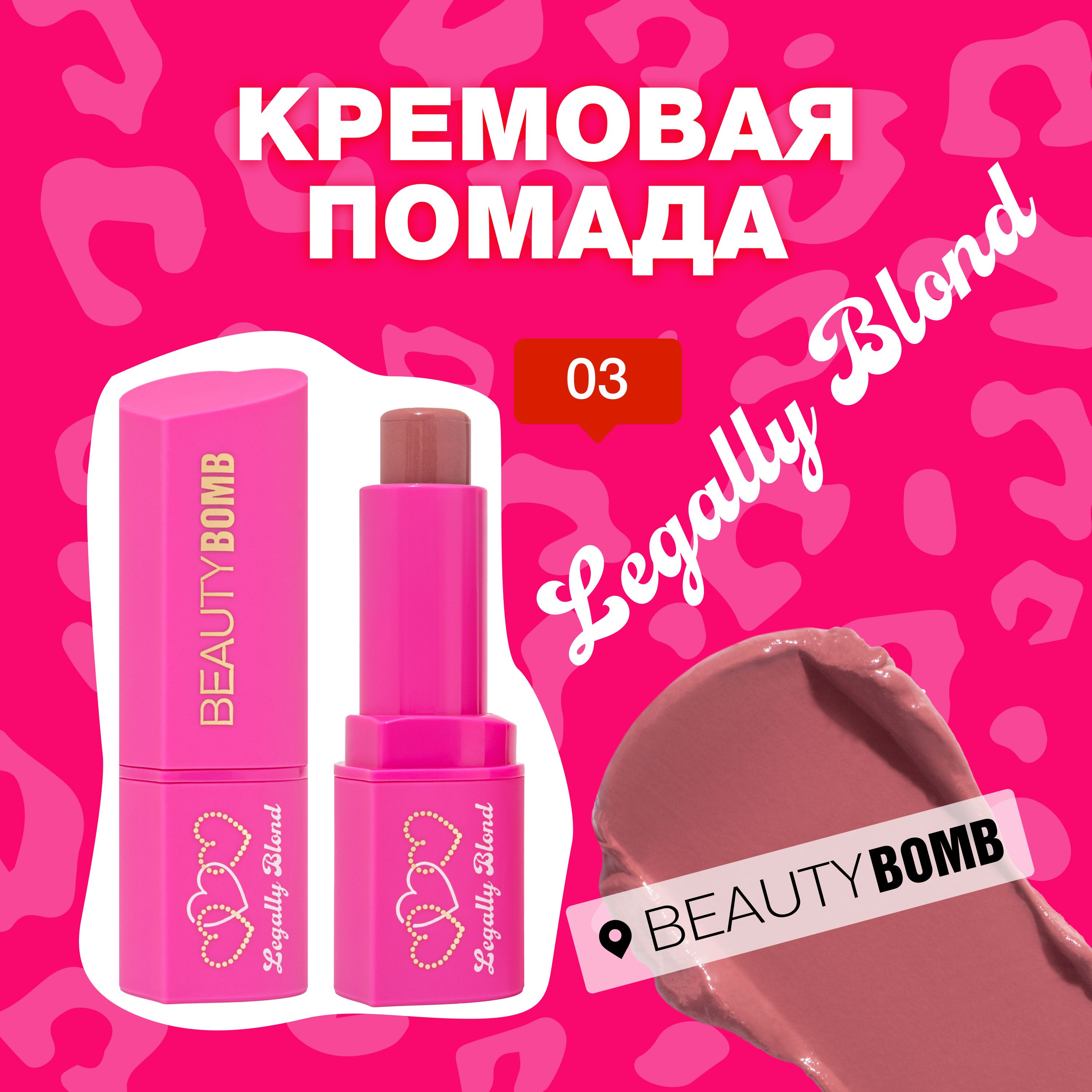 КремоваяпомадаBeautyBomb«LegallyBlond»тон03BarbzDreamпыльно-розовый