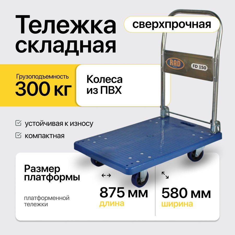 Тележка грузовая 300 кг платформенная FD