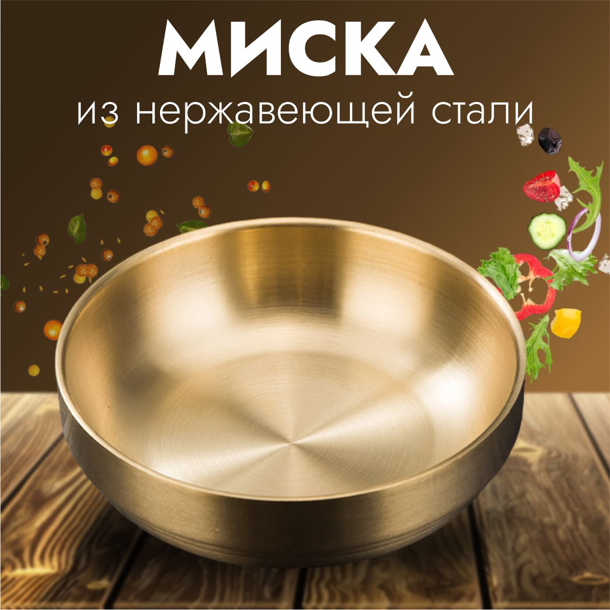 Миска для кухни, неглубокая, из нержавеющей стали