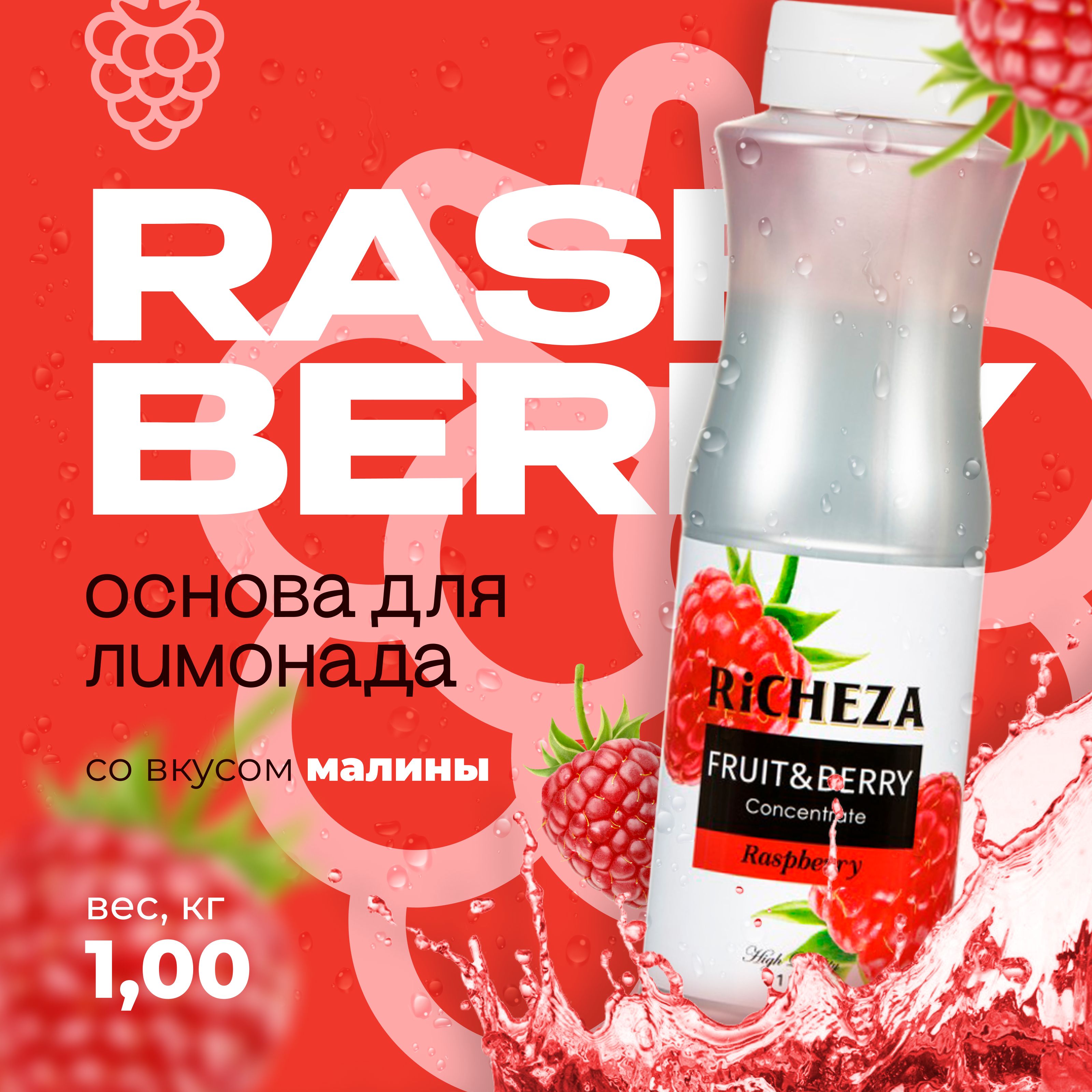 Основа для лимонада - концентрат Richeza Малина 1 кг