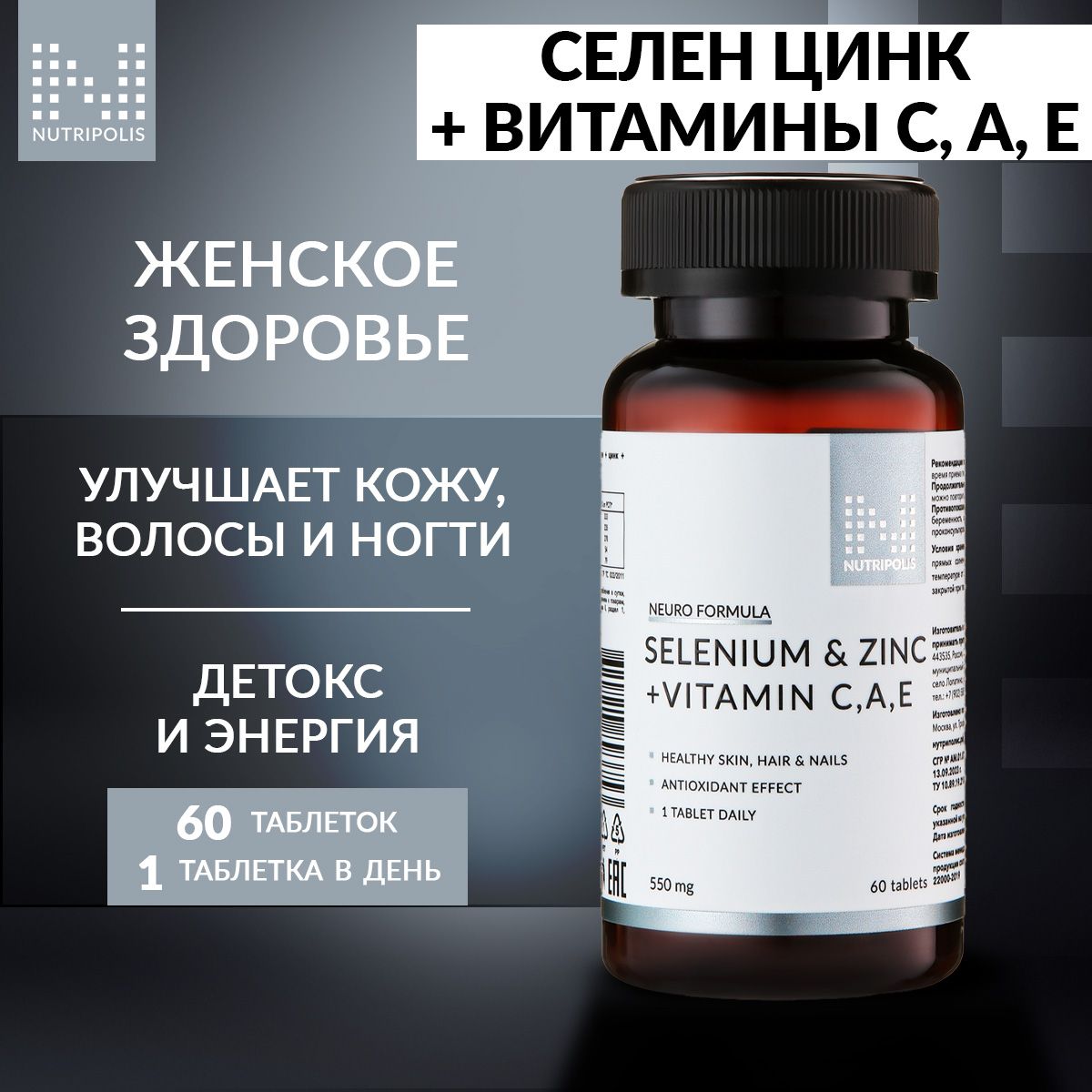 Селен + цинк + витамины С, A, E, комплекс витаминов и минералов NUTRIPOLIS