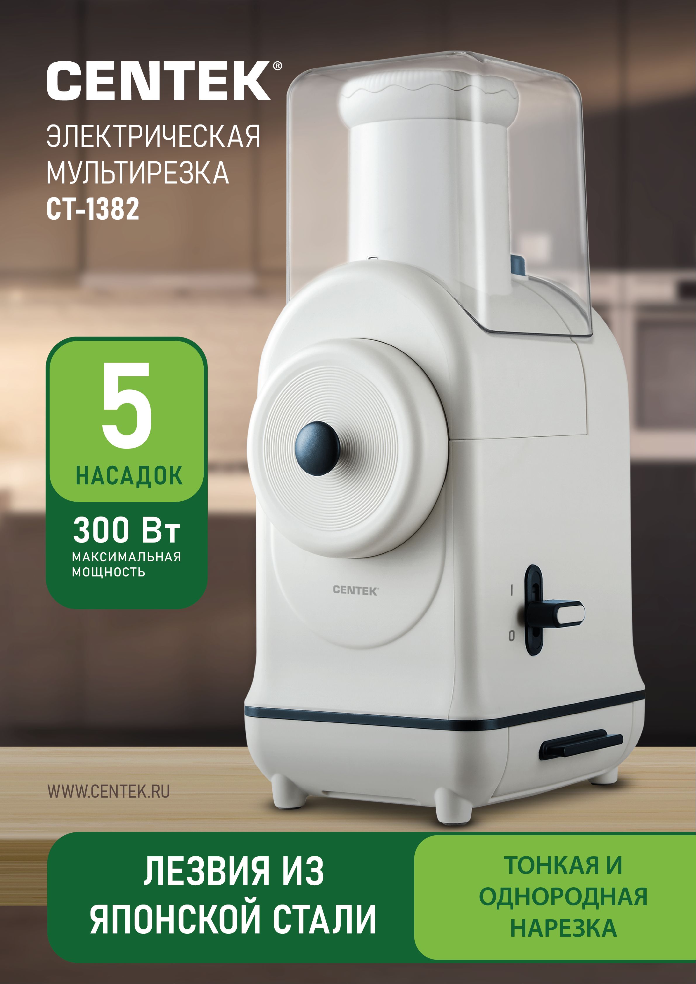 Мультирезка электрическая Centek CT-1382 лезвия из Японской стали, 5 насадок + толкатель, мощный двигатель 300 Вт, прорезиненные ножки, белая