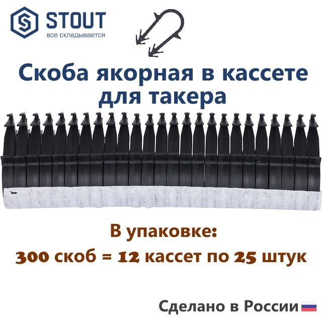 Якорнаяскоба300штук(кассетыпо25штук)длятакеранаскотчеStoutSMF-0004-251620