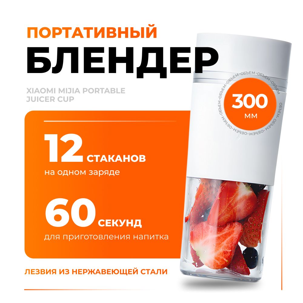 Портативный блендер для смузи Mijia Portable Juice Cup