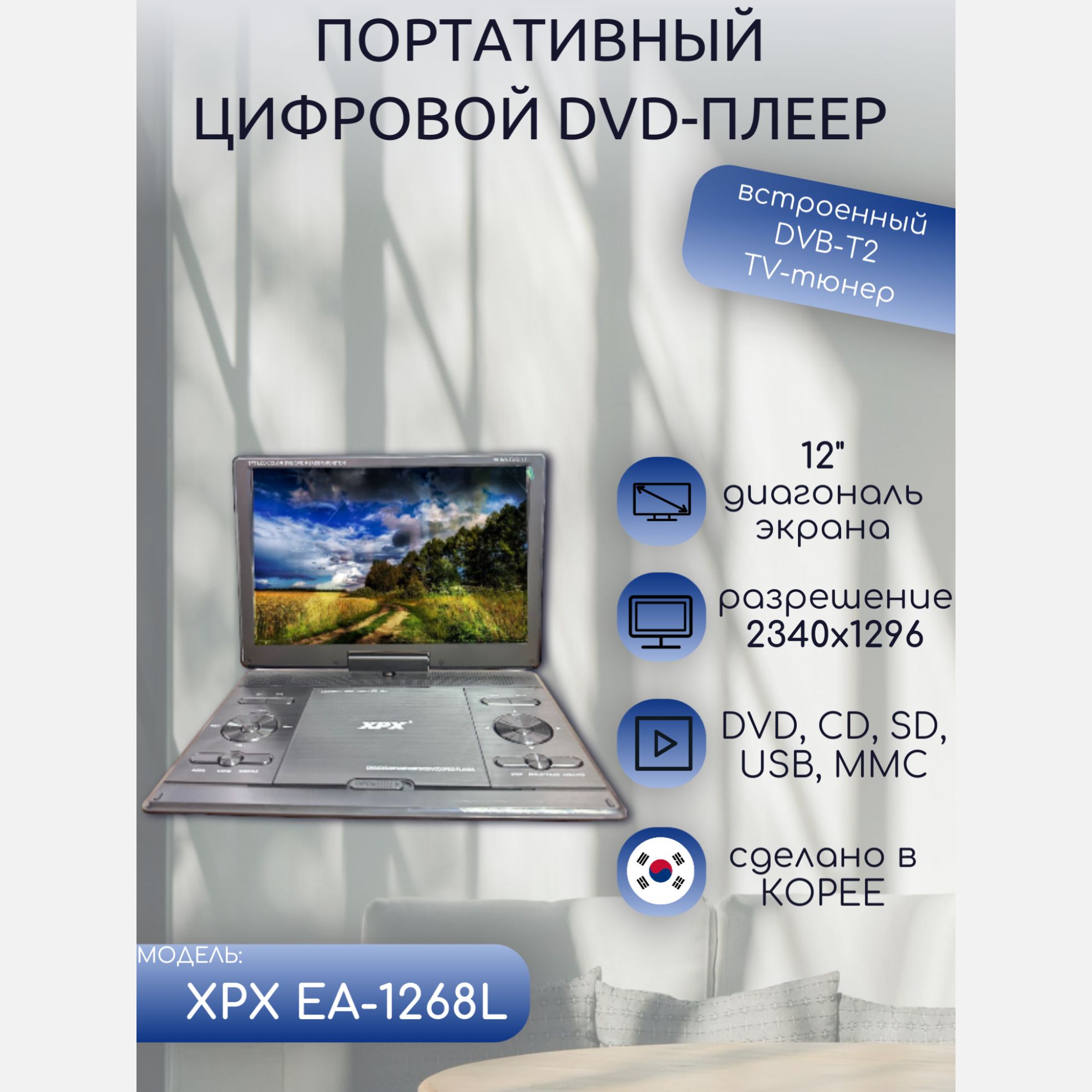 Портативный DVD плеер XPX EA-1268L с цифровым тюнером DVB-T2 12" Корея