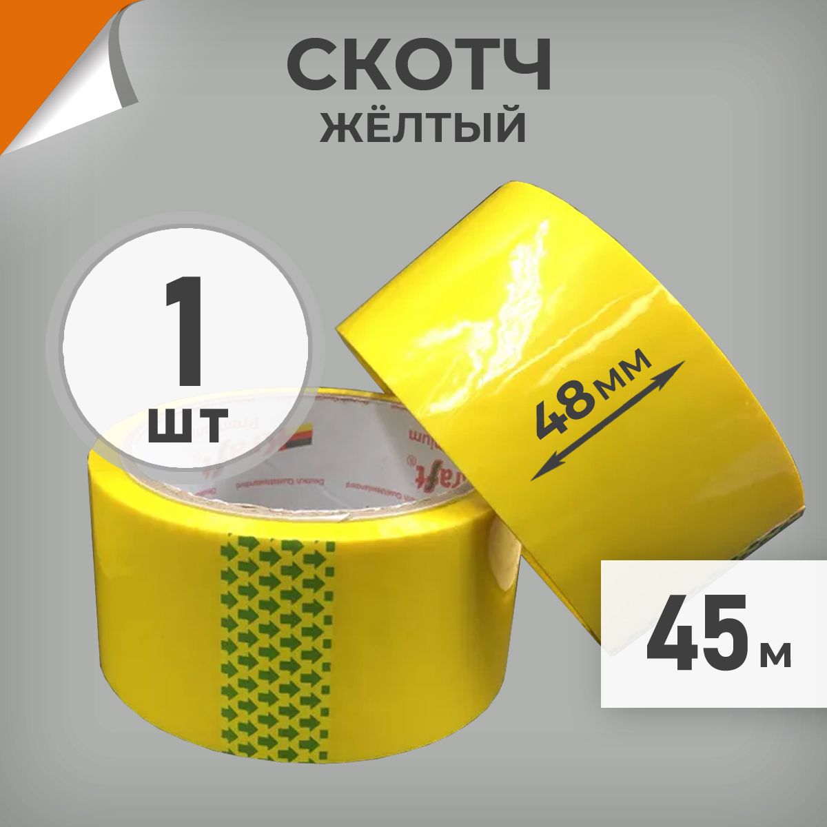 1 шт. Скотч желтый 48мм, намотка 45м, скотч цветной маркировочный Драйв Директ