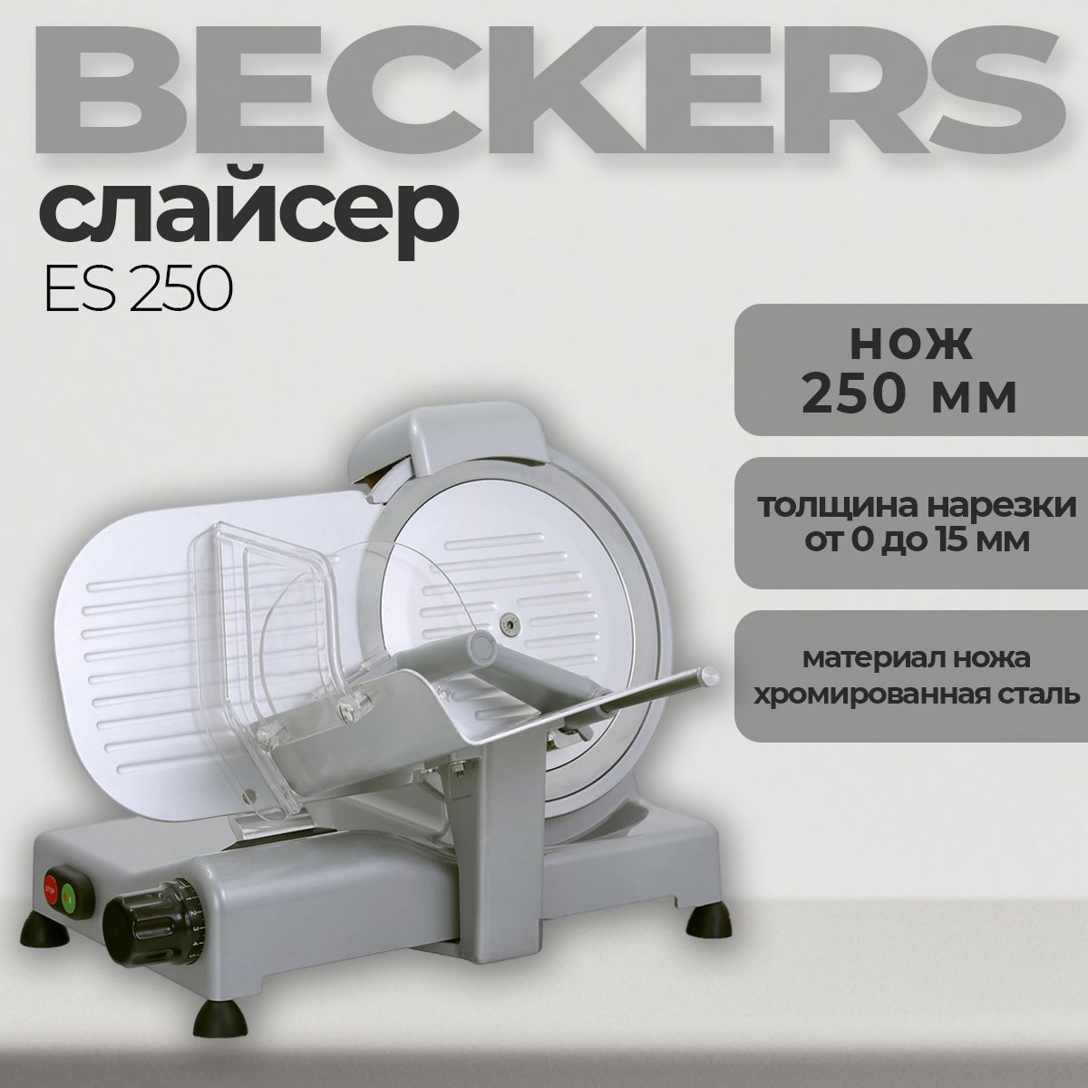 Слайсер BECKERS ES 250