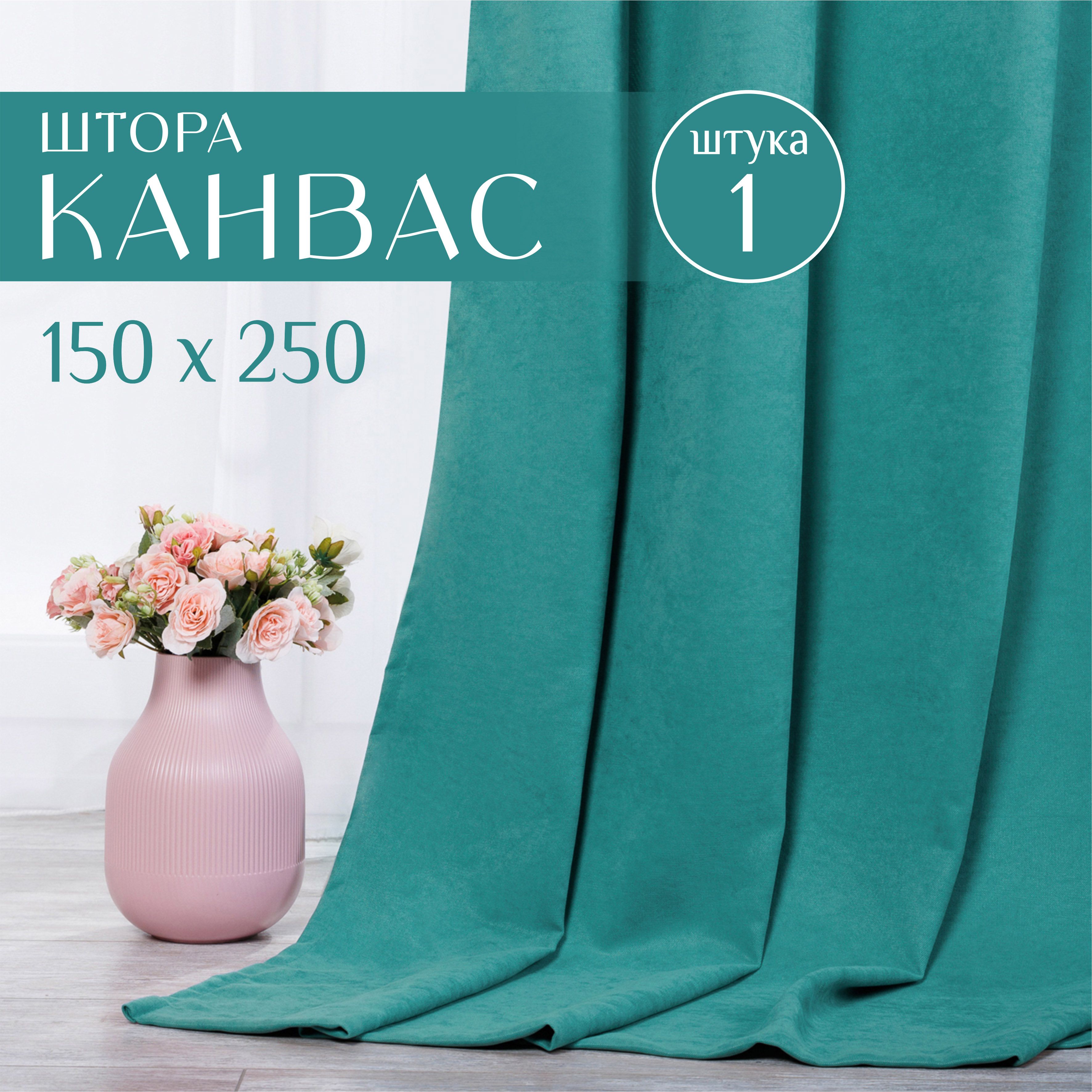 Шторы для комнаты, 1 шт 150х250см, однотонные Блэкаут, портьеры для спальни синие канвас, Marlotex Group