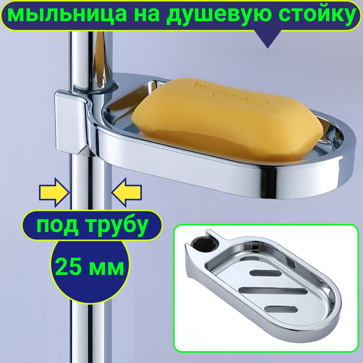 Мыльница на штангу для душа 25 мм