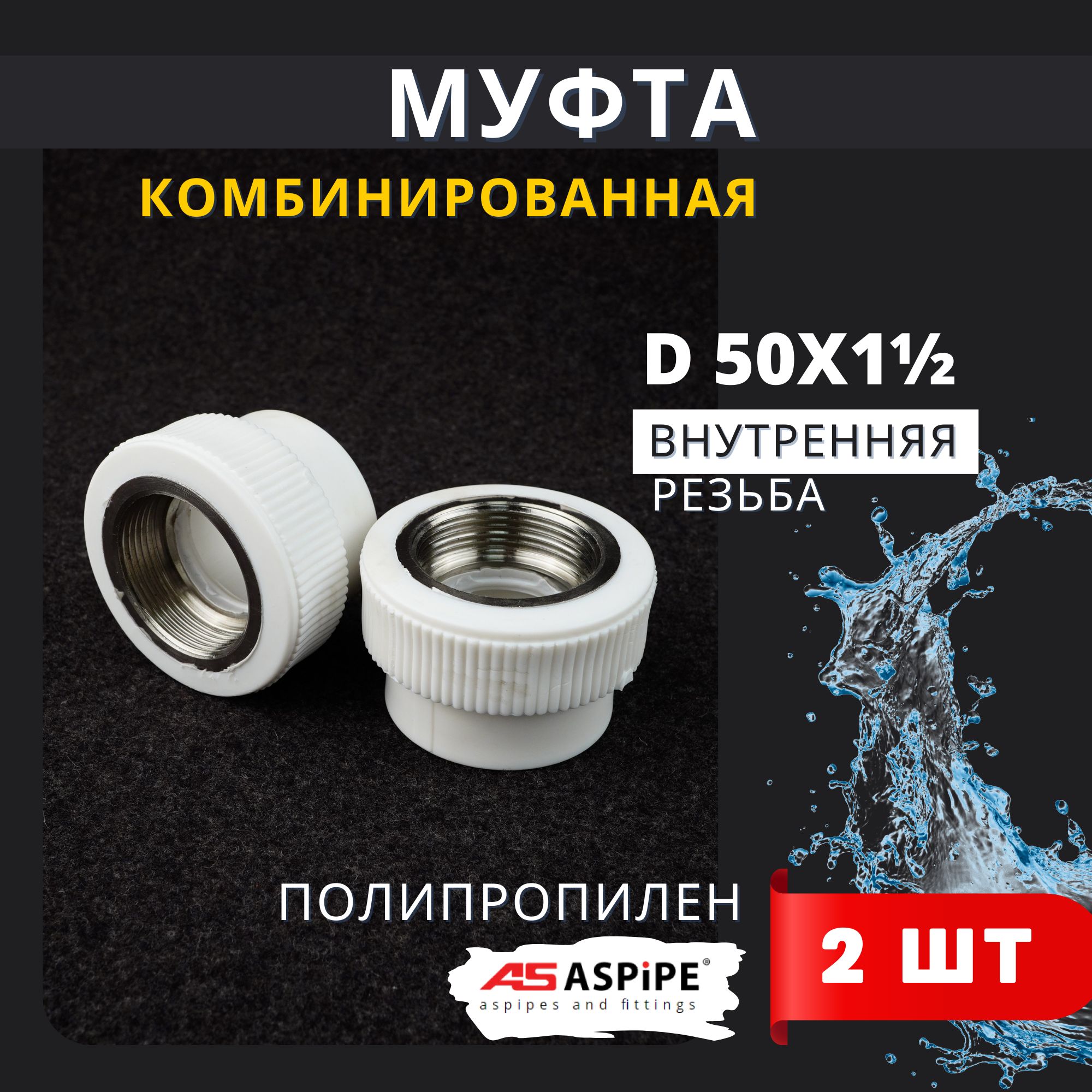 Муфта полипропиленовая 50х1 1/2 комбинированная внутренняя резьба PPRC (ASPiPE) 2шт.