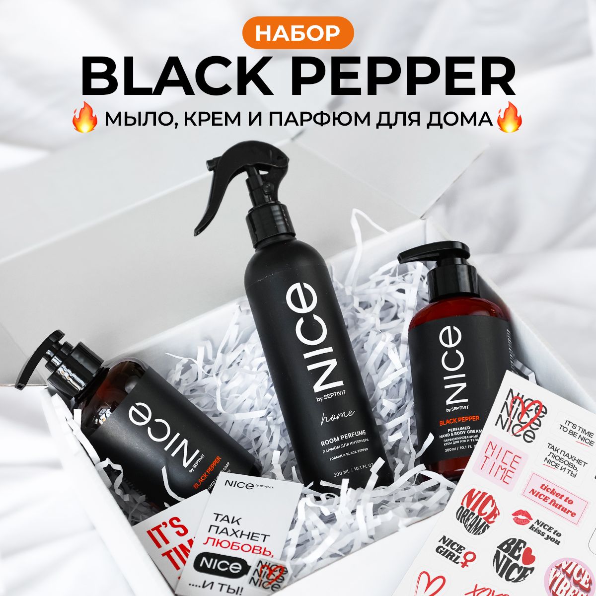 Набор парфюмированный Black Pepper жидкое мыло, крем и освежитель для воздуха NICE