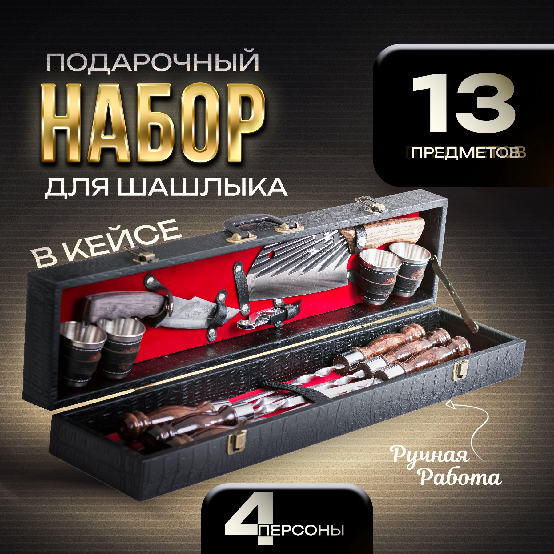 Набор для пикника, 13 предм. на 4 перс.