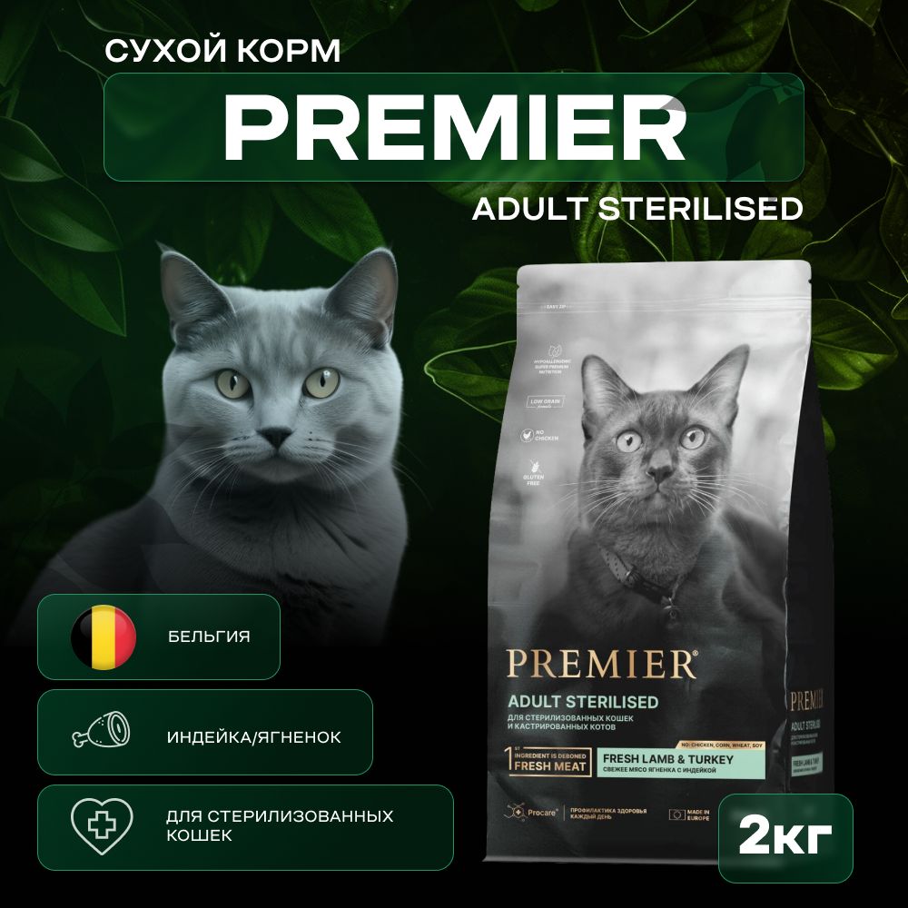 СухойкормPremierягненоксиндейкойдлястерилизованныхкошек,2кг