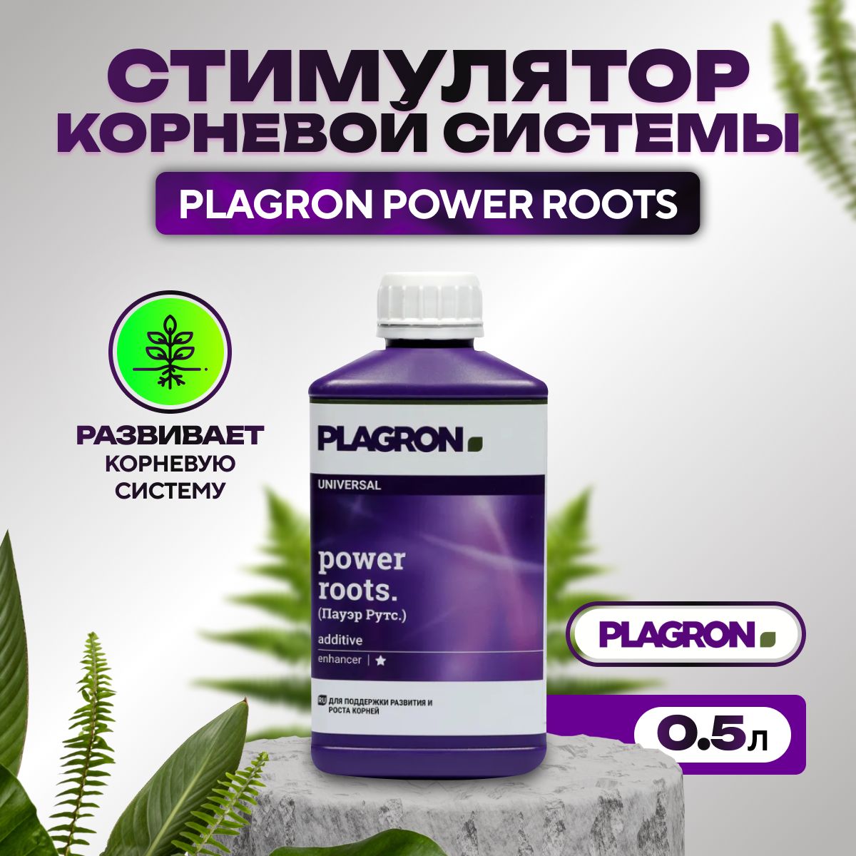 Стимулятор корнеобразования, Plagron Power Roots, 0.5л