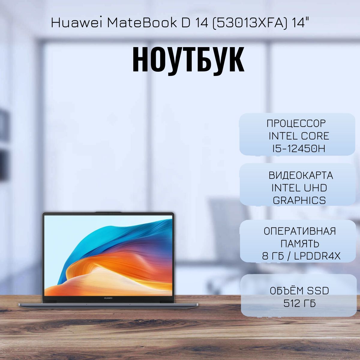 HUAWEI(53013XFA)Ноутбук14",IntelCorei5-12450H,RAM8ГБ,SSD512ГБ,IntelUHDGraphics,WindowsHome,серый,Русскаяраскладка