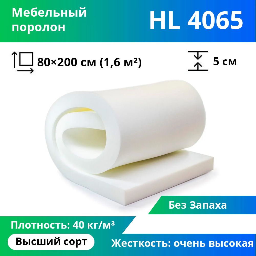 ПоролонHL406550x800x2000ммсверхжесткийидолговечный,пенополиуретанплотность40кгнам3