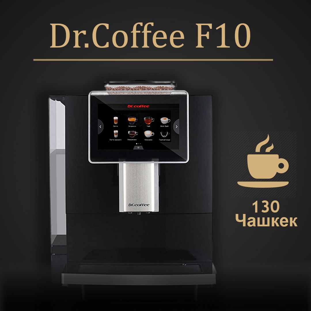 Автоматическая кофемашина Dr.Coffee F10, зерновая, профессиональная, компактная