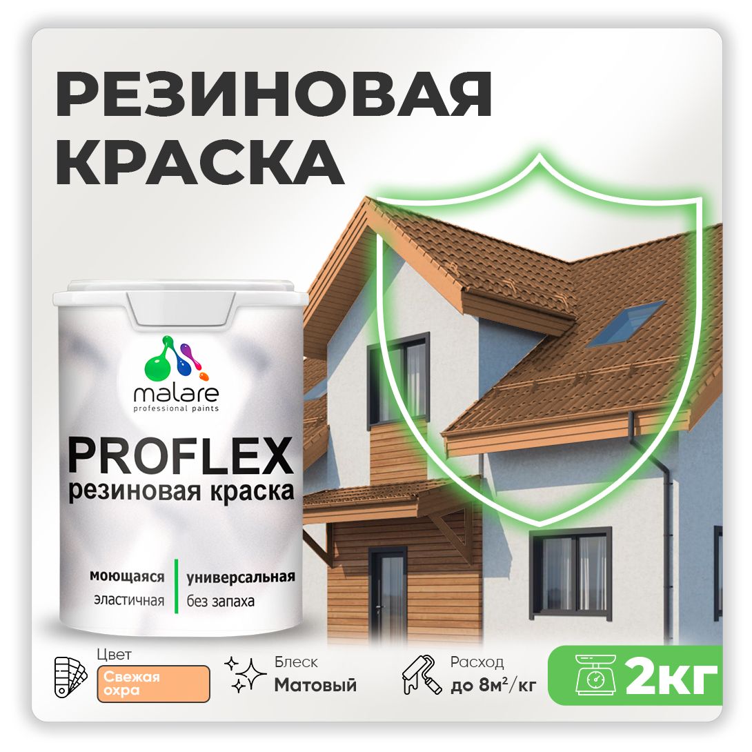 КраскарезиноваяMalareProfleX(серия"Пастельныетона")жидкаярезинадлянаружныхивнутреннихработ,быстросохнущаямоющаяся,матовая,свежаяохра,2кг